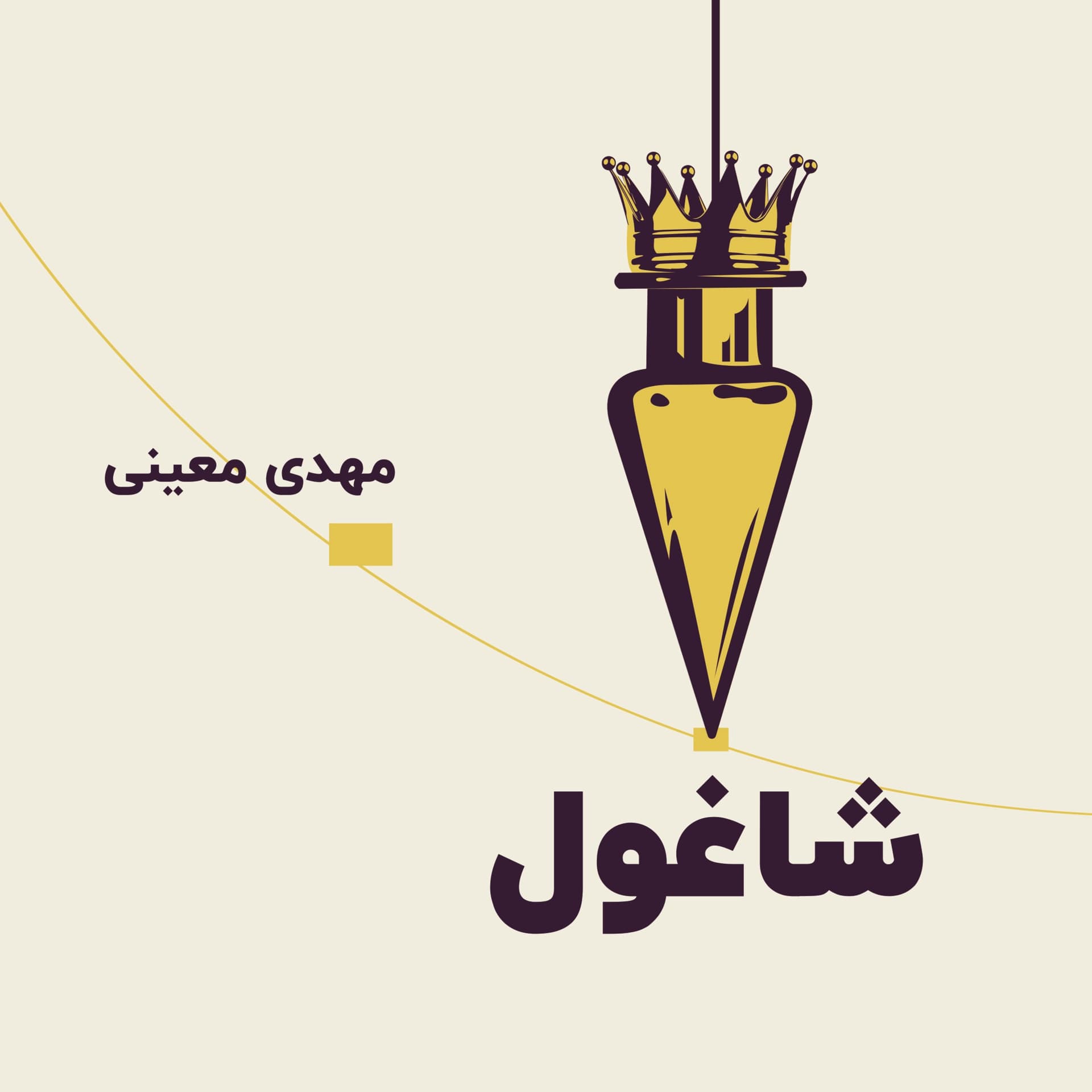 شاغول - Podcasts