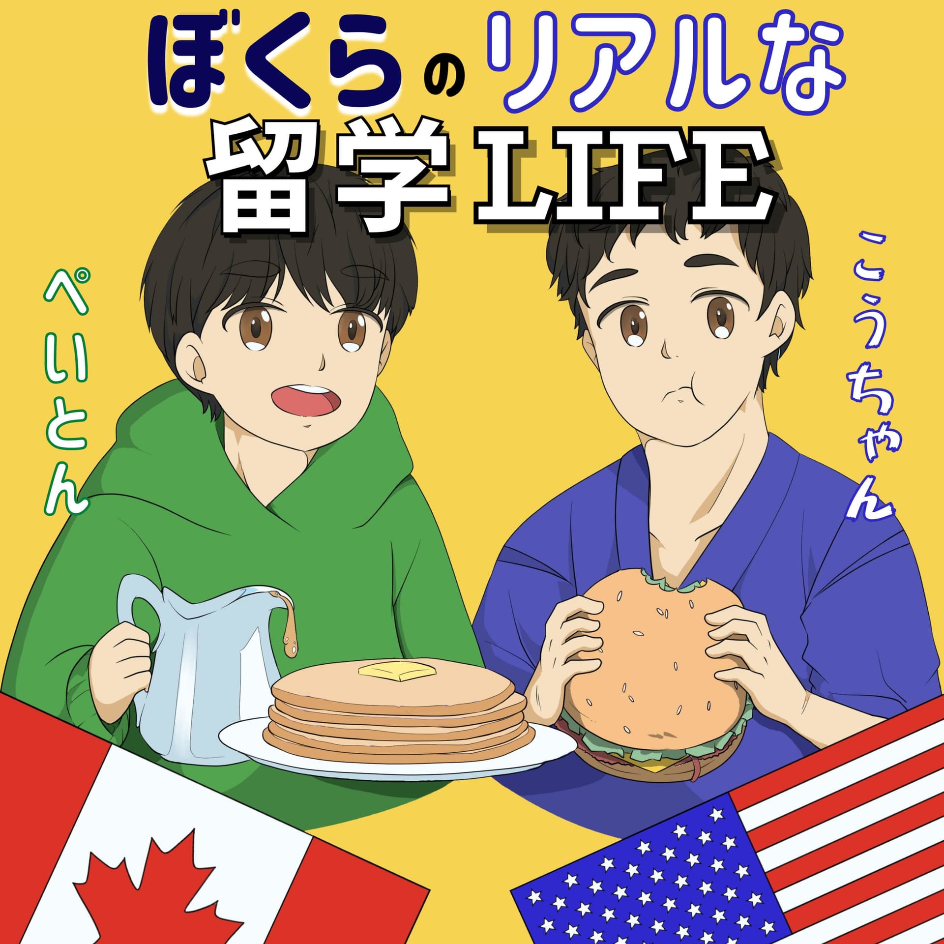 ぼくらのリアルな留学ライフ - Podcasts