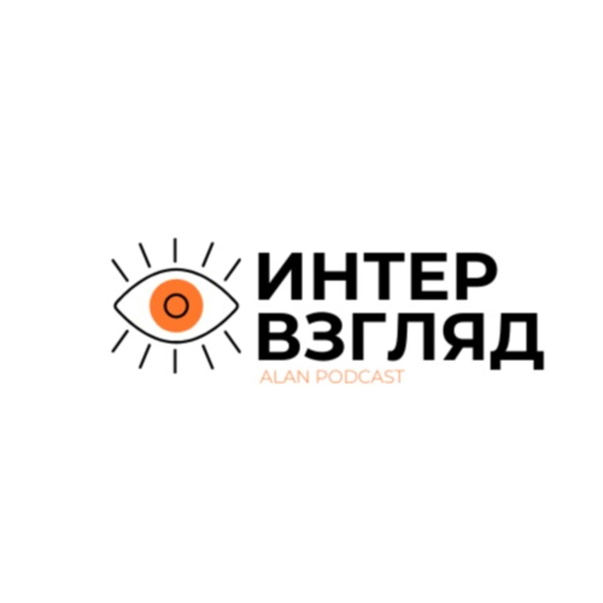 интервзгляд