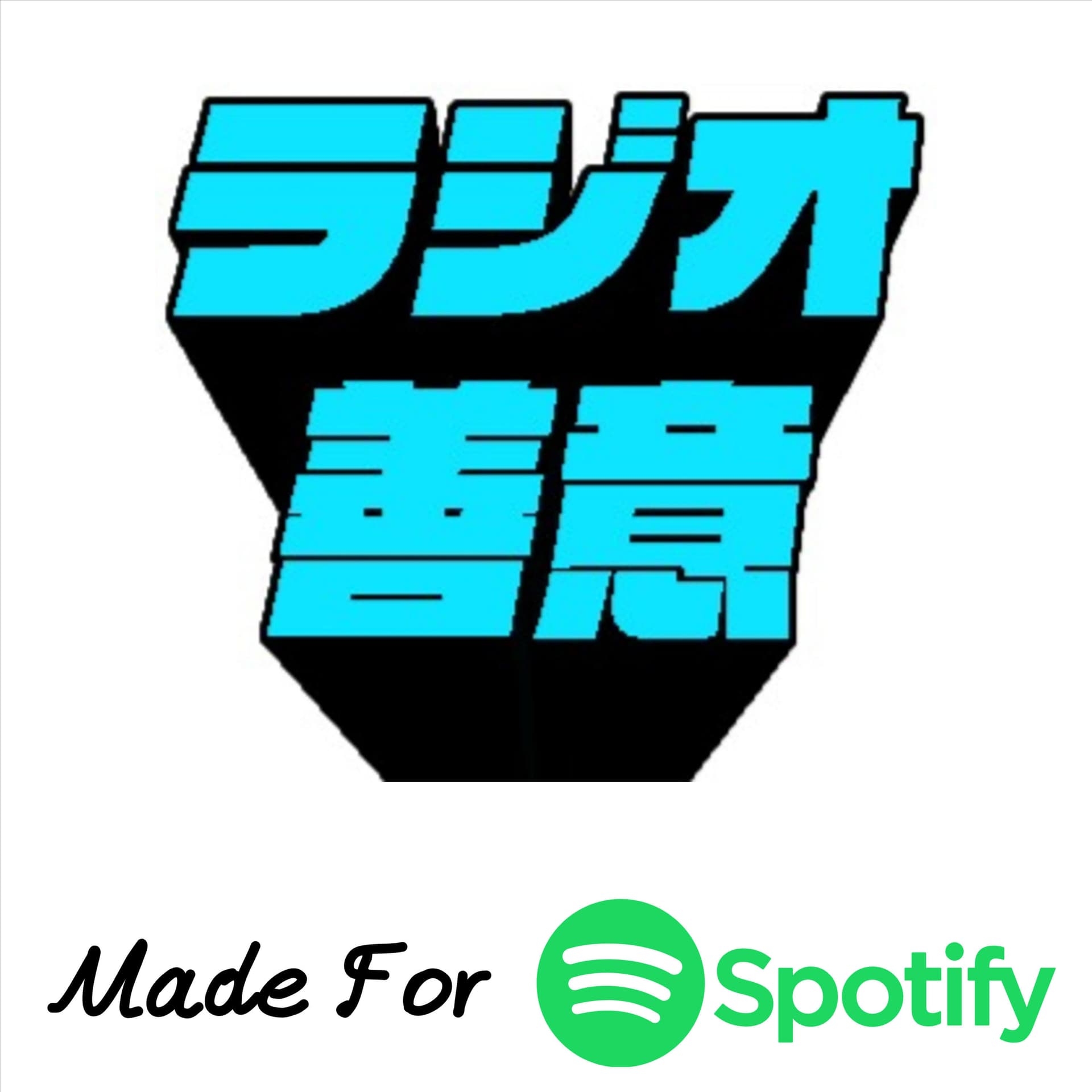 Game*Sparkの「ラジオ善意」(Spotifyラジオ風バージョン) - Podcasts