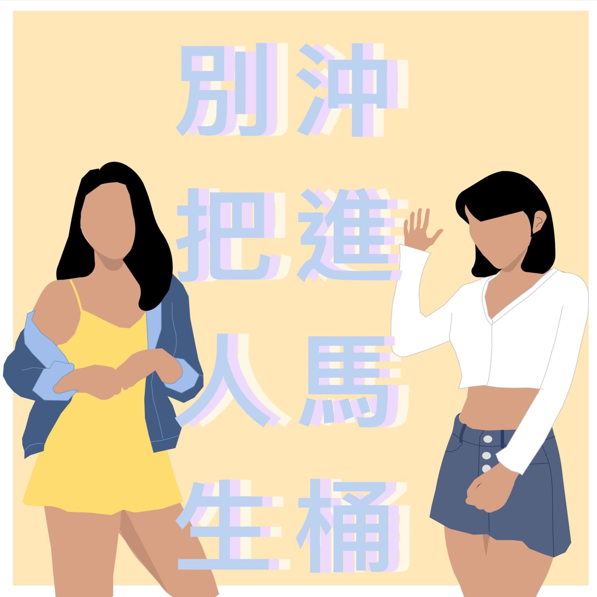 別把人生沖進馬桶 - Podcasts