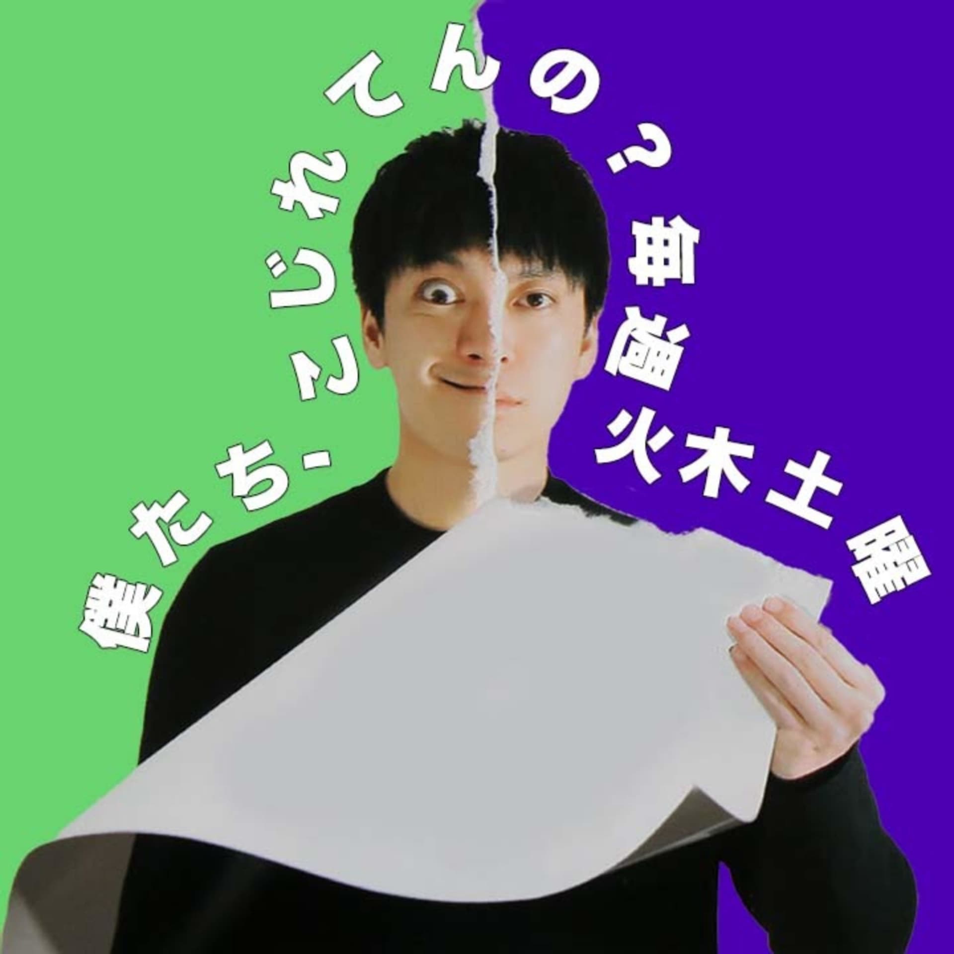 僕たち、こじれてんの? - Podcasts