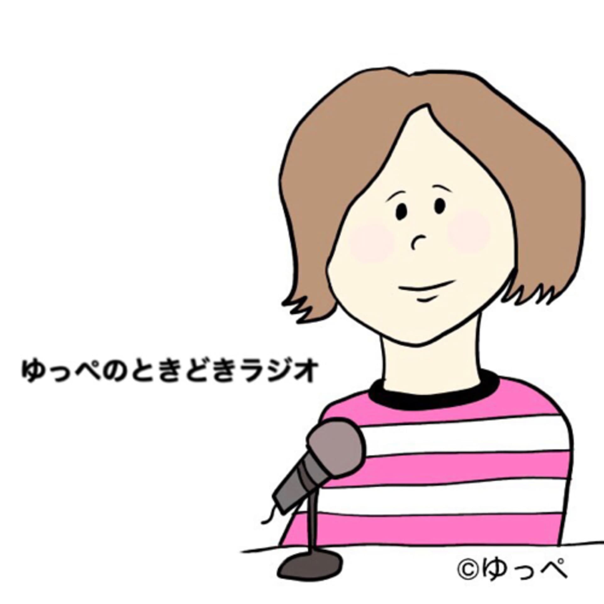 アラフォー主婦★ゆっぺのときどきラジオ - Podcasts