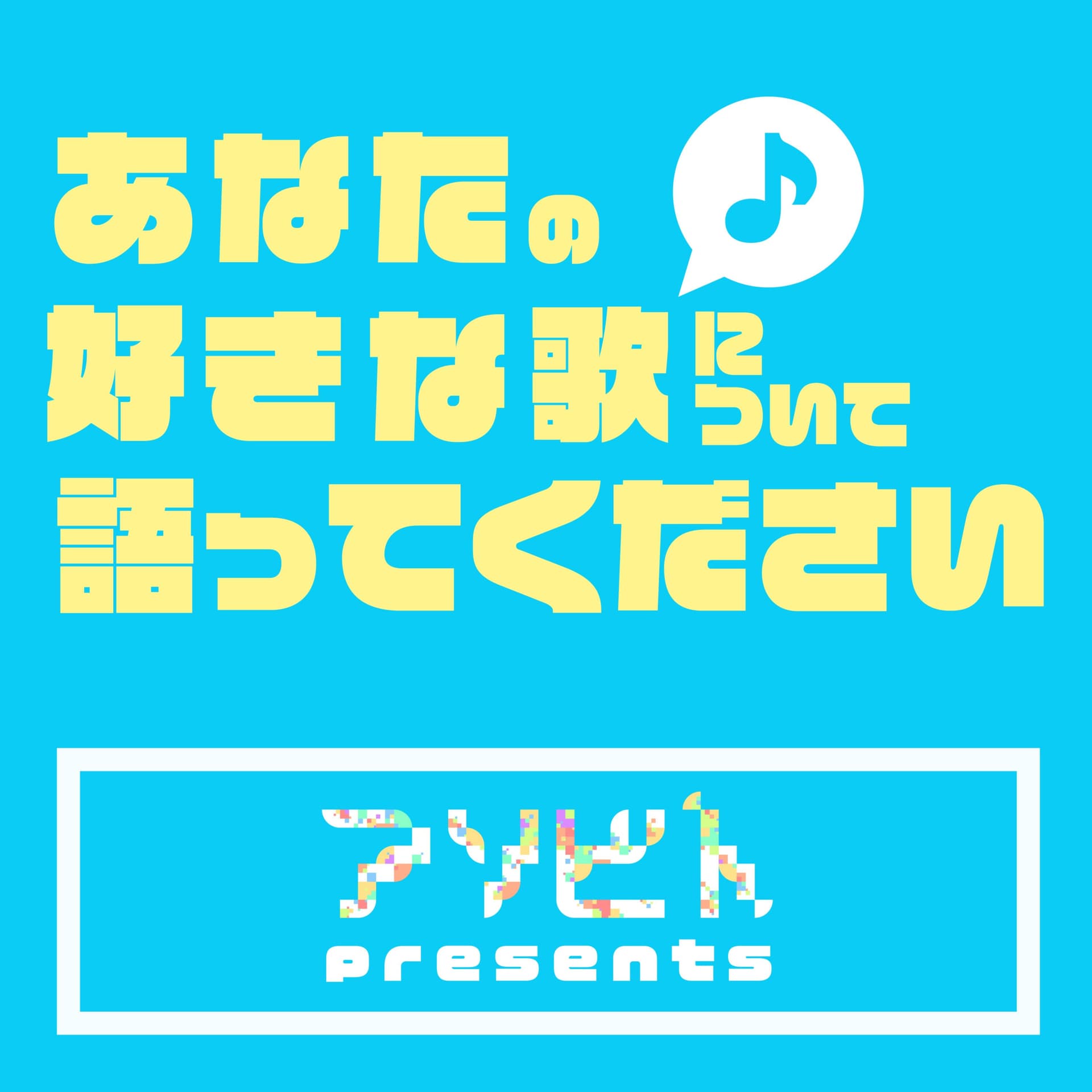 あなたの好きな歌について語ってください - Podcasts