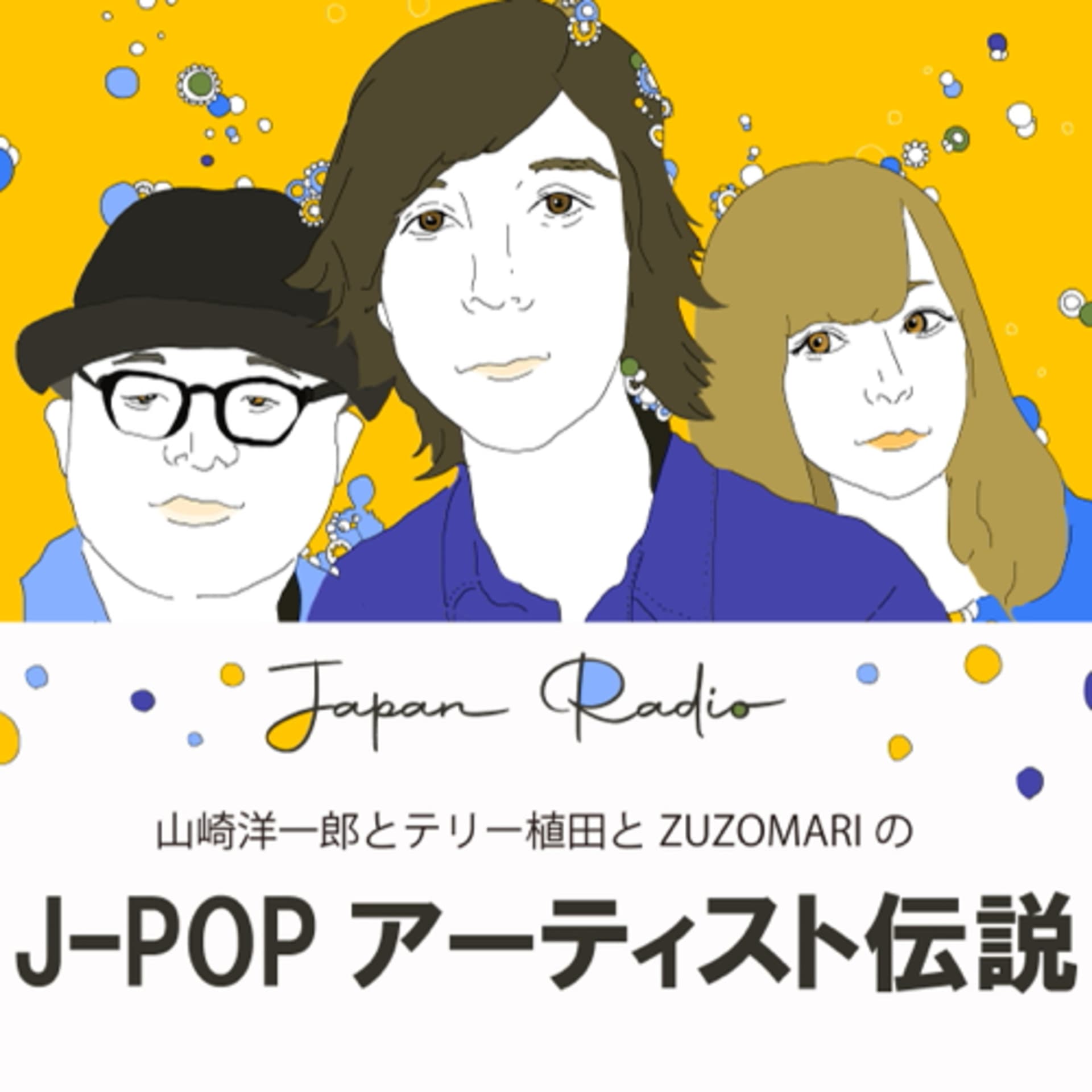 JAPAN RADIO 山崎洋一郎とテリー植田とZUZOMARIの語り明かそうアーティスト伝説!