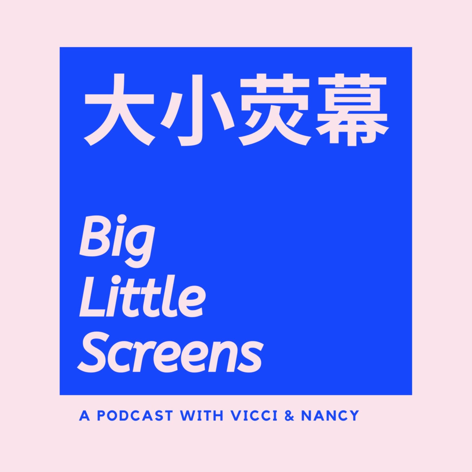 大小荧幕 Big Little Screens - Podcasts