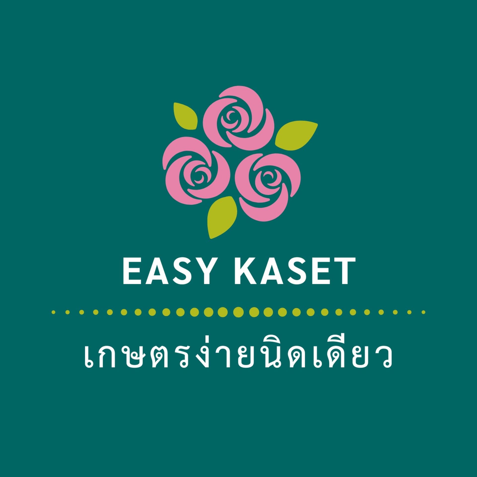 Easy Kaset เกษตรง่ายนิดเดียว - Podcasts