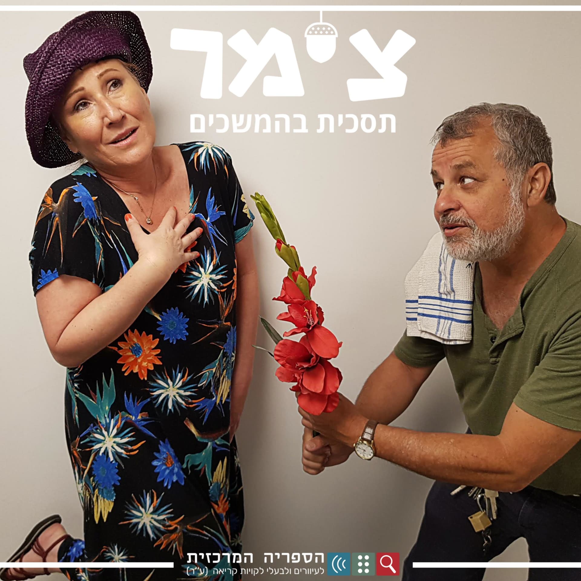 צימר - Podcasts