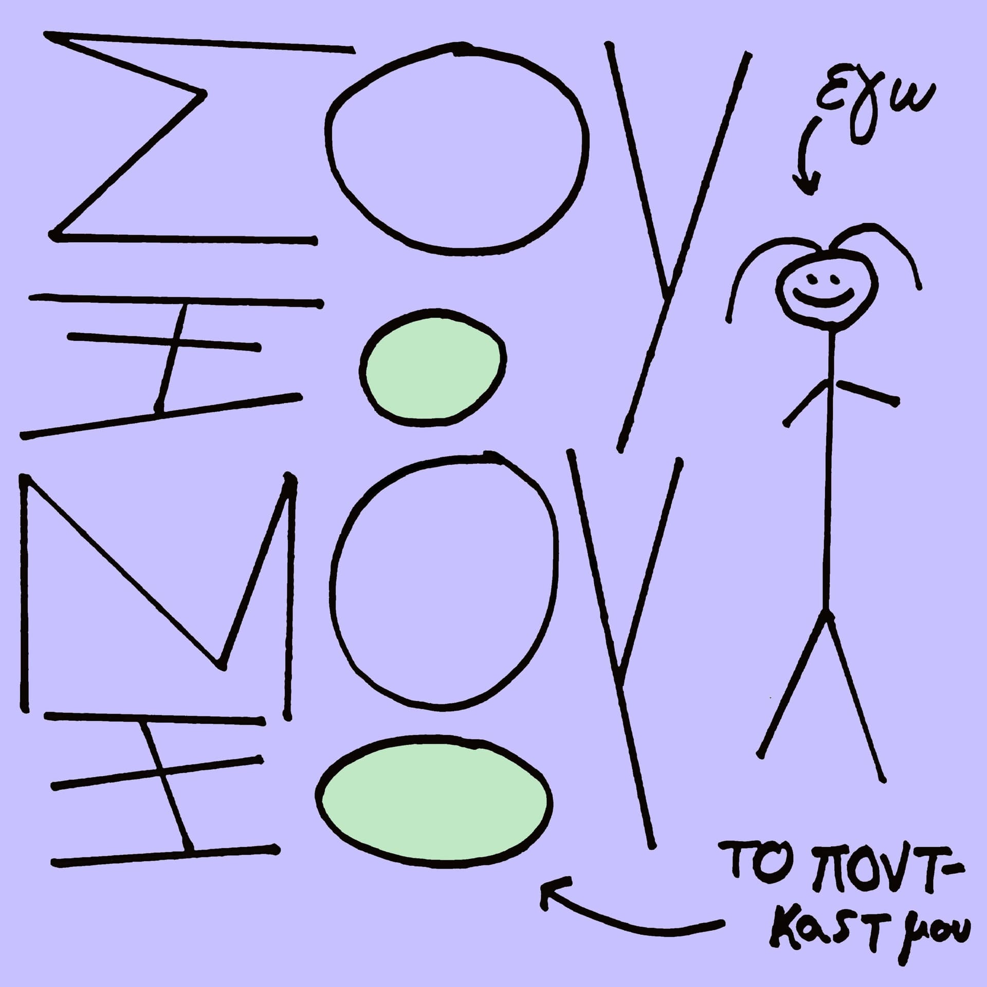 ΣούΞου ΜούΞου - Podcasts