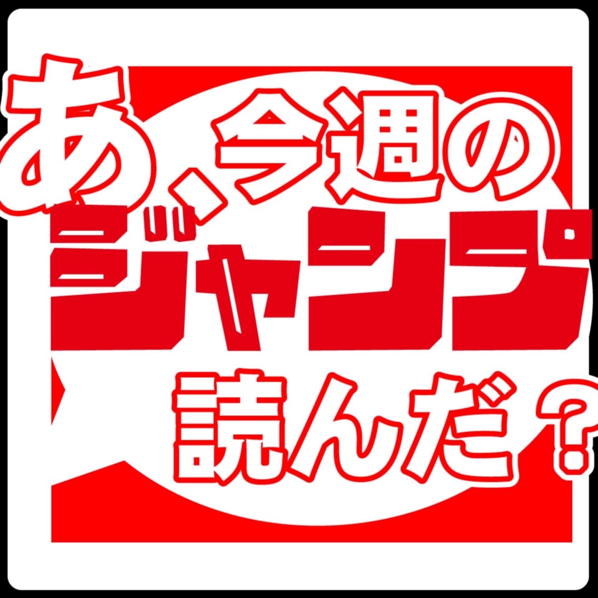 あ、今週のジャンプ読んだ?(褒めレビュー)