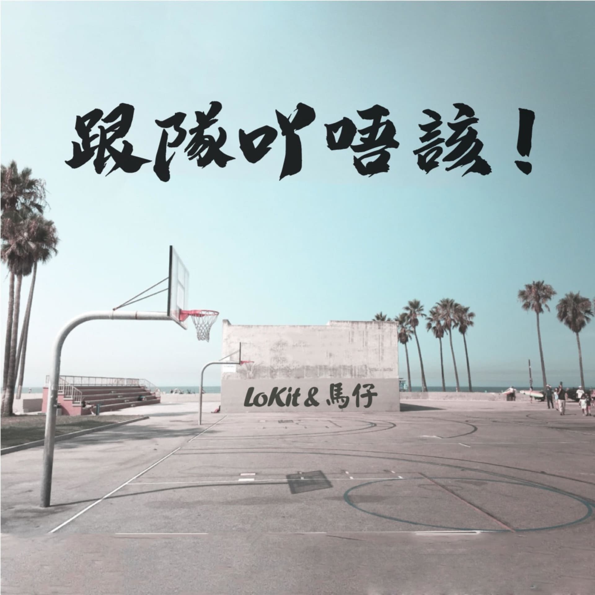 跟隊呀唔該! - Podcasts