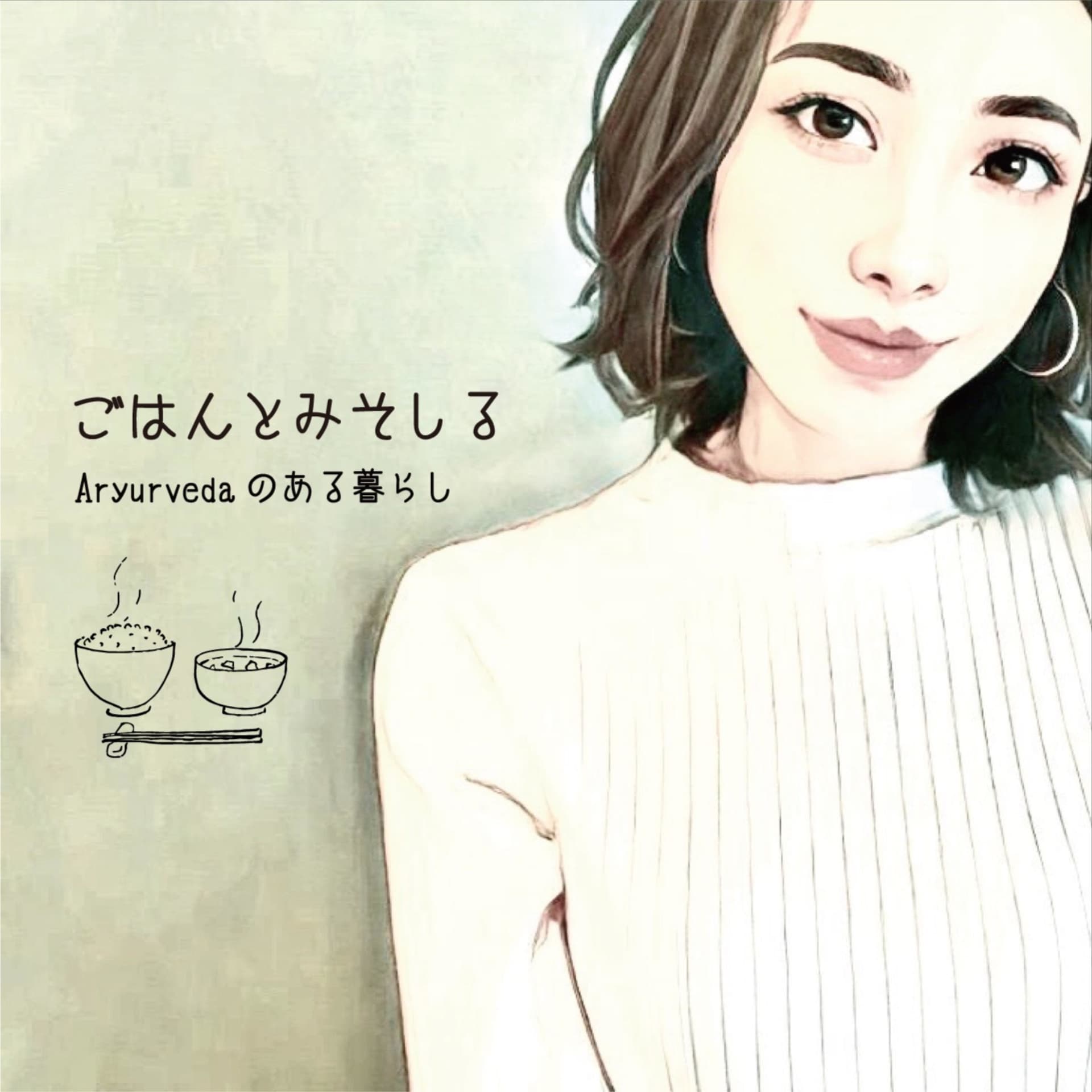 ごはんとみそしる - Podcasts
