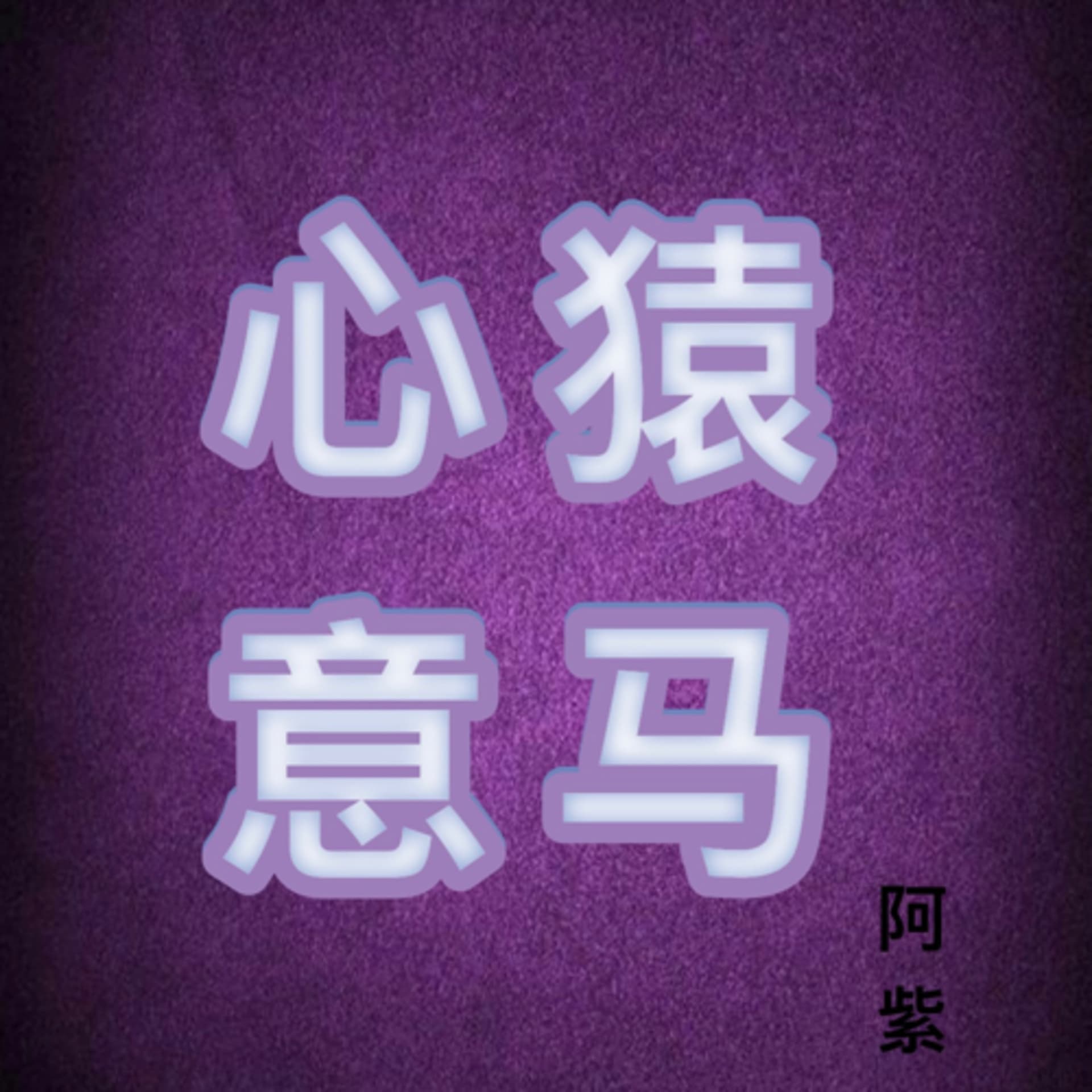 心猿意马的旅途(海外版)