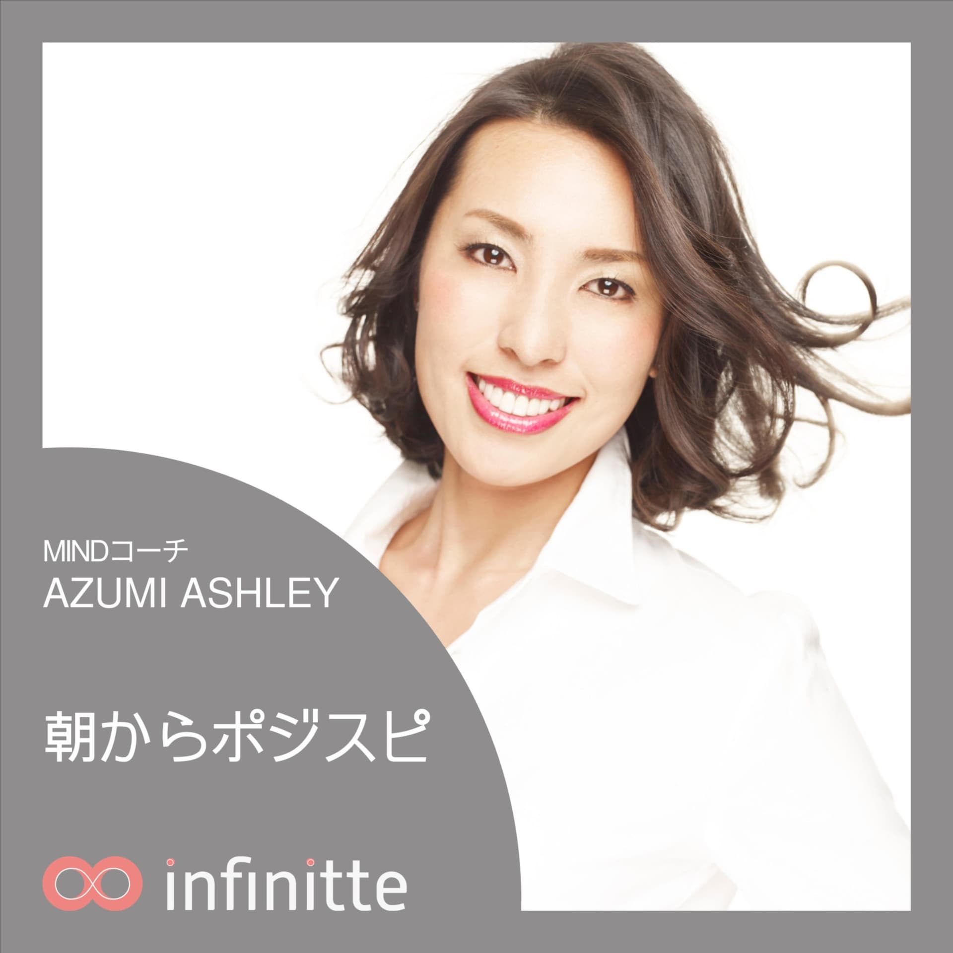MINDコーチあづみ l 朝からポジスピ - Podcasts