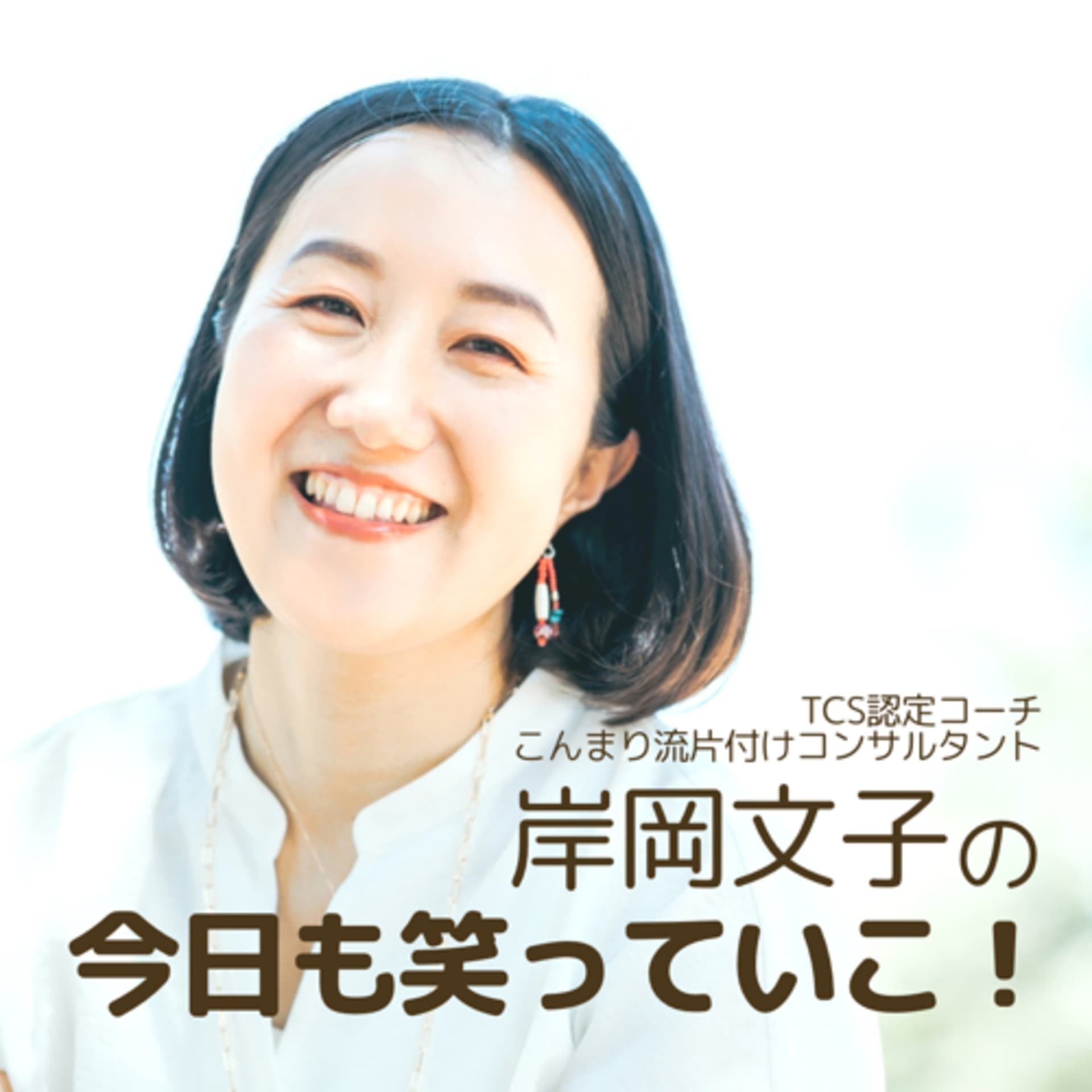 岸岡文子の今日も笑っていこ! - Podcasts