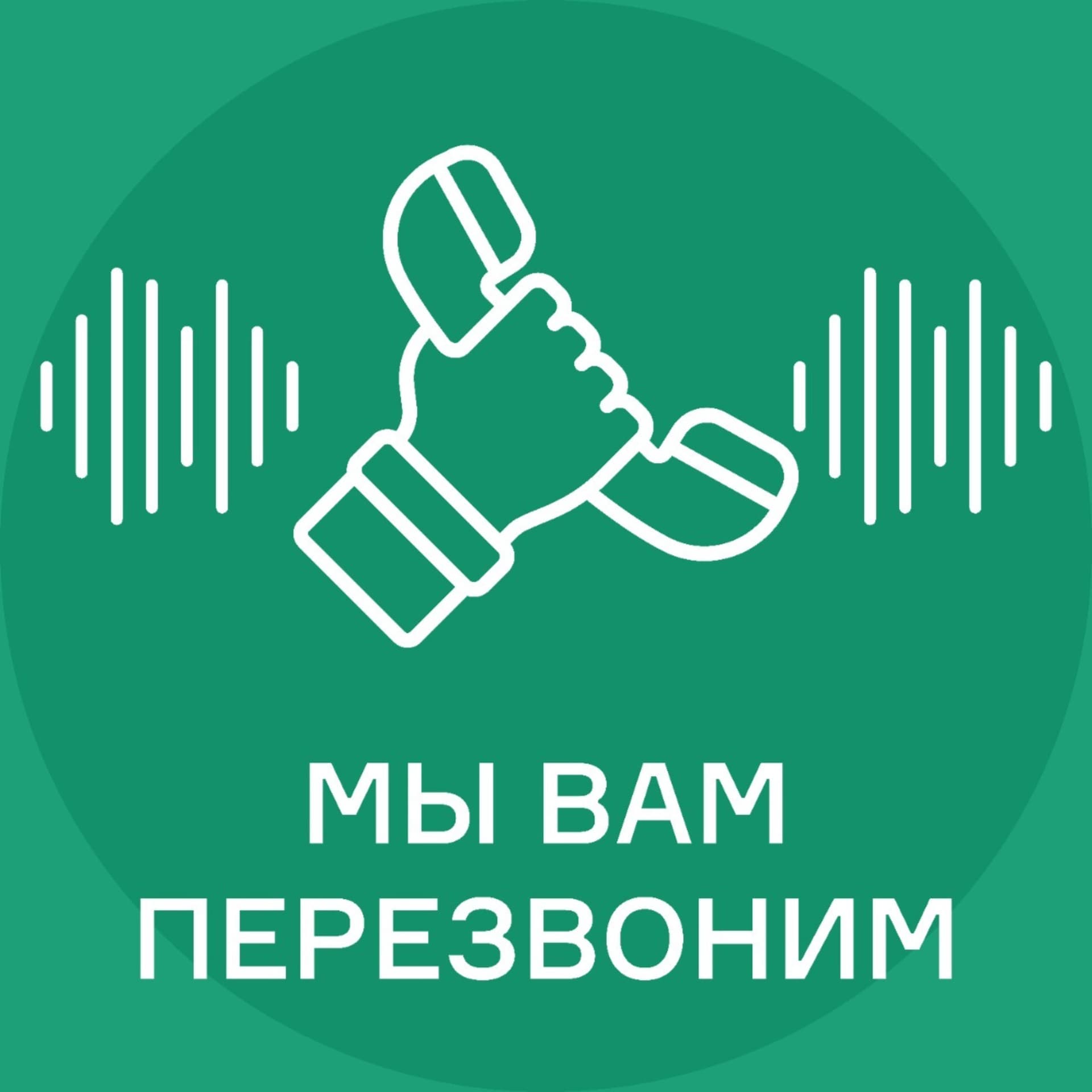 Мы вам перезвоним! - Podcasts