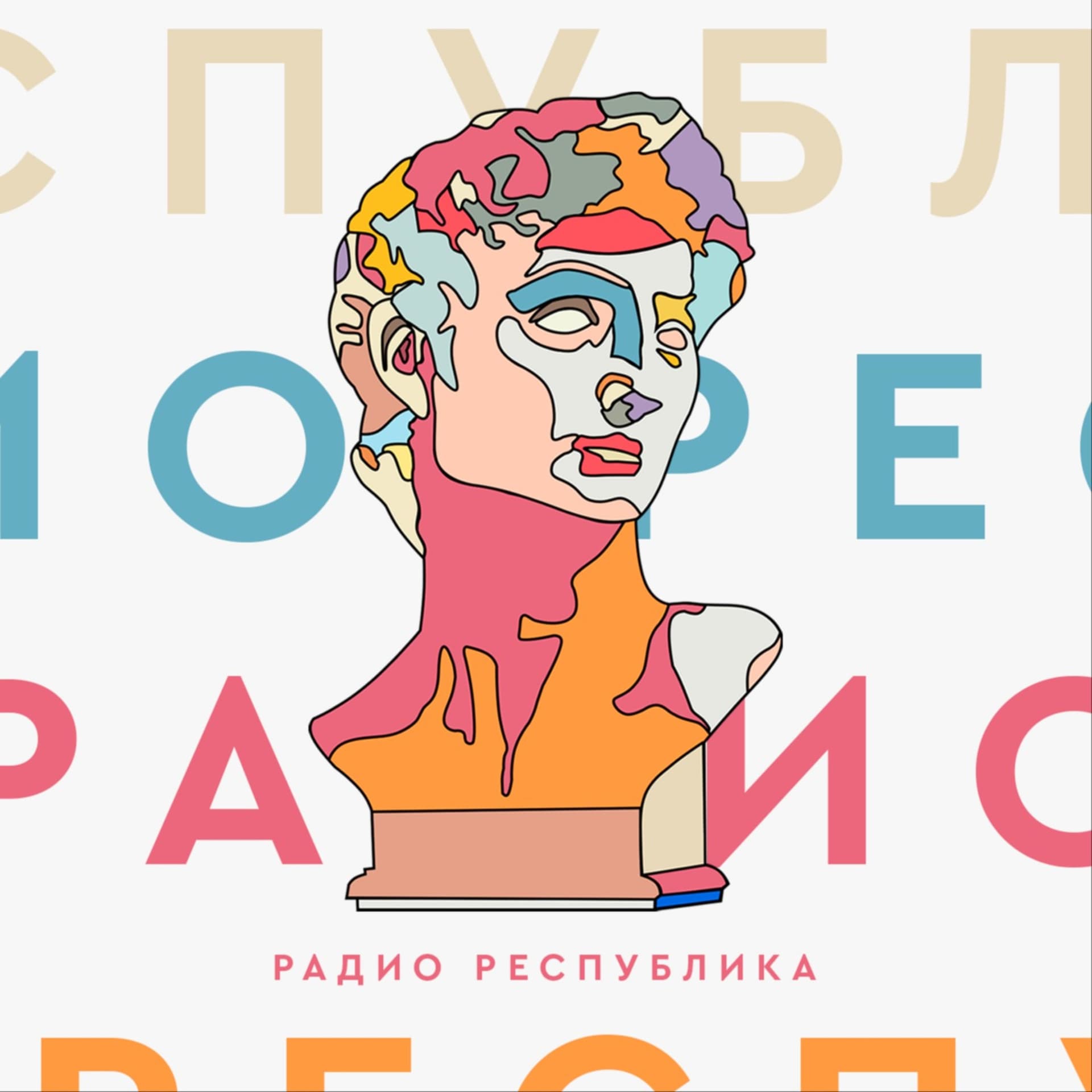 Радио Республика - Podcasts