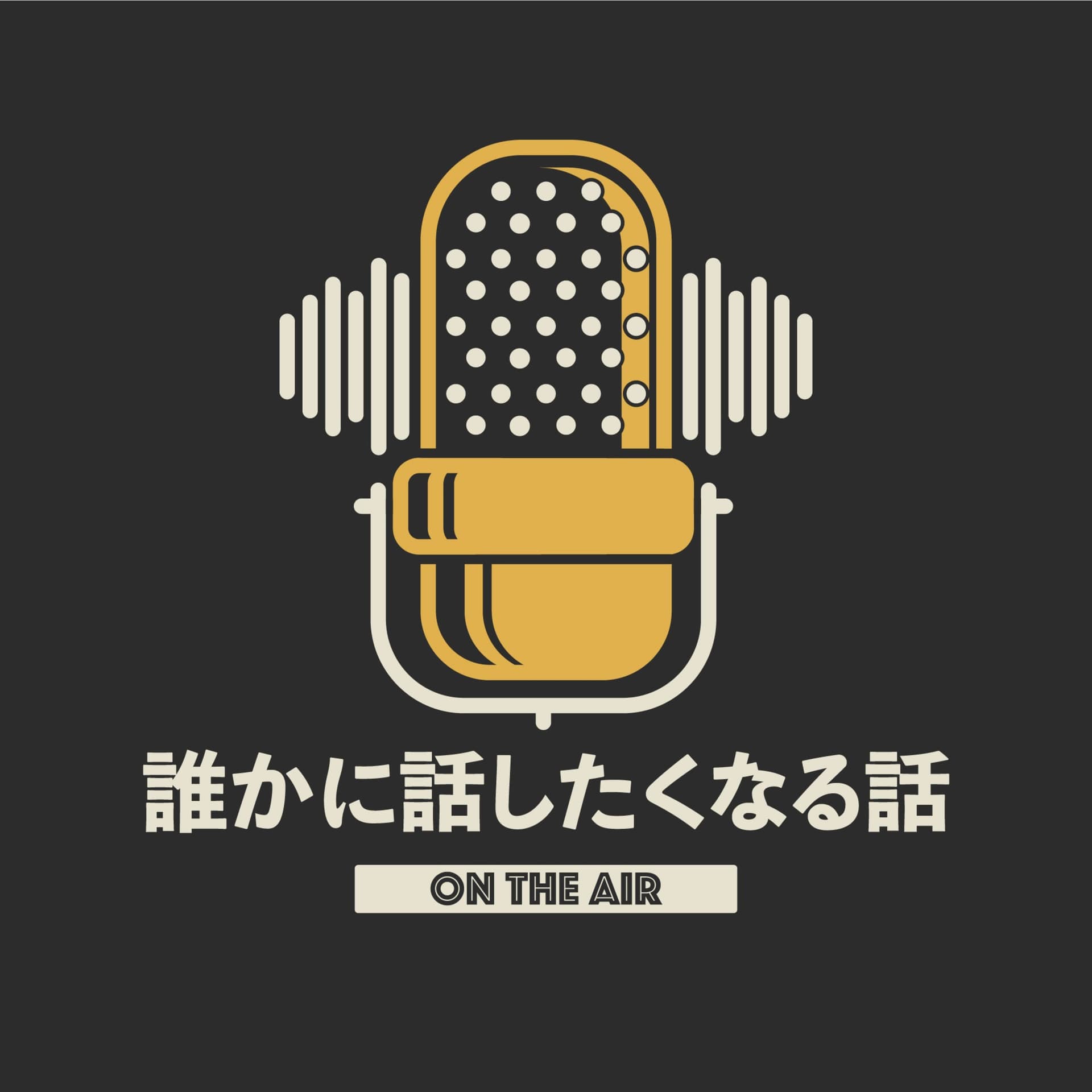 誰かに話したくなる話 - Podcasts