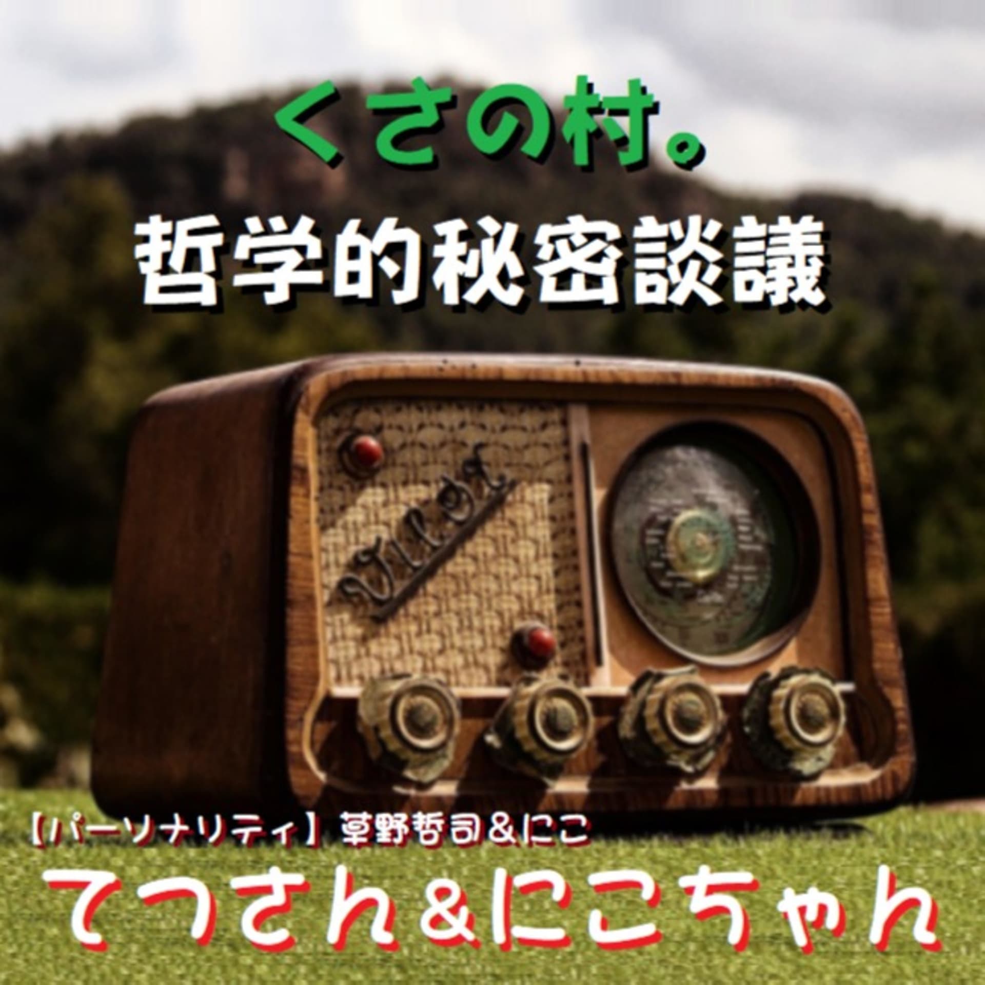 くさの村。哲学的秘密談議 - Podcasts