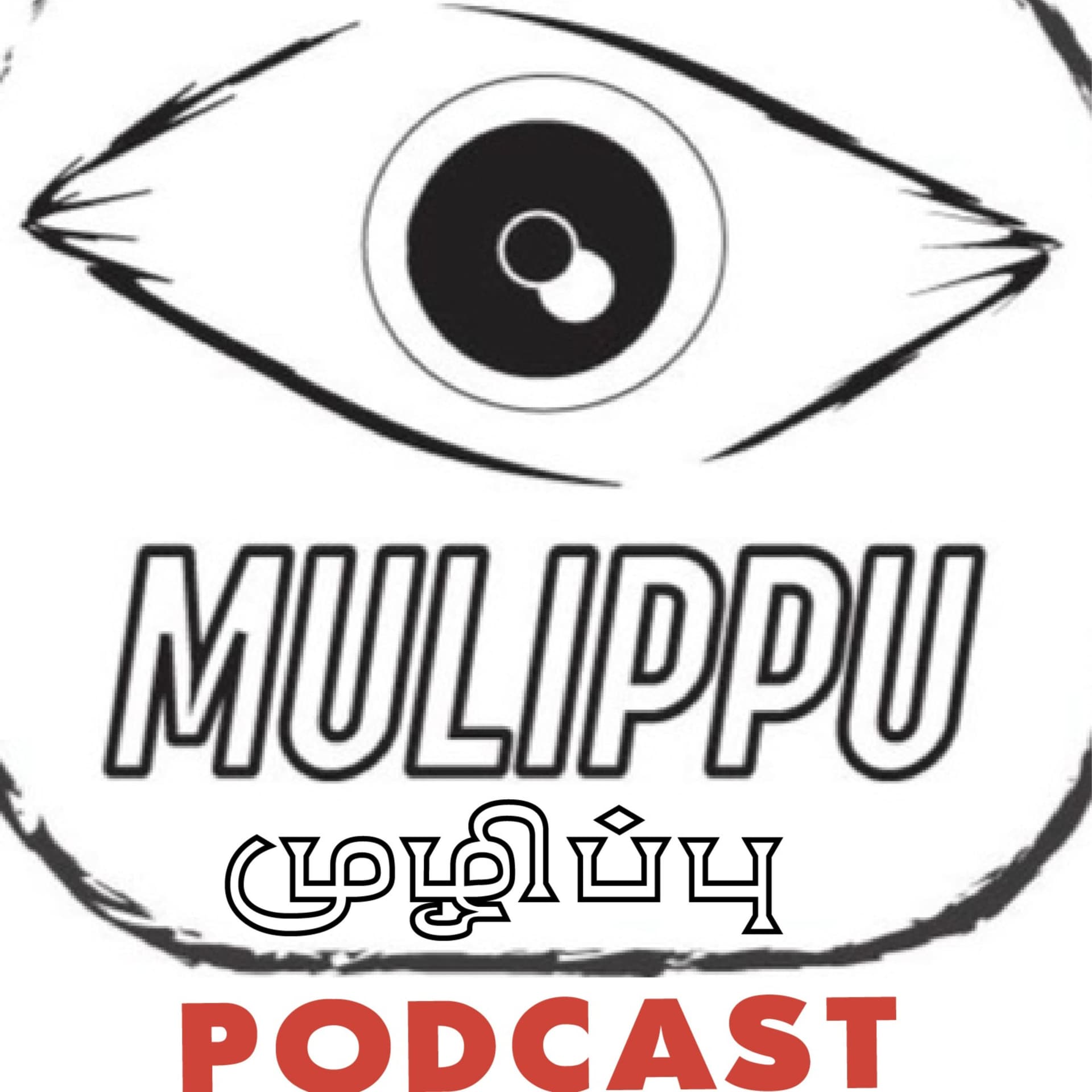 MULIPPU PODCAST | TAMIL LAW OF ATTRACTION / ஈர்ப்பு விதி - Podcasts