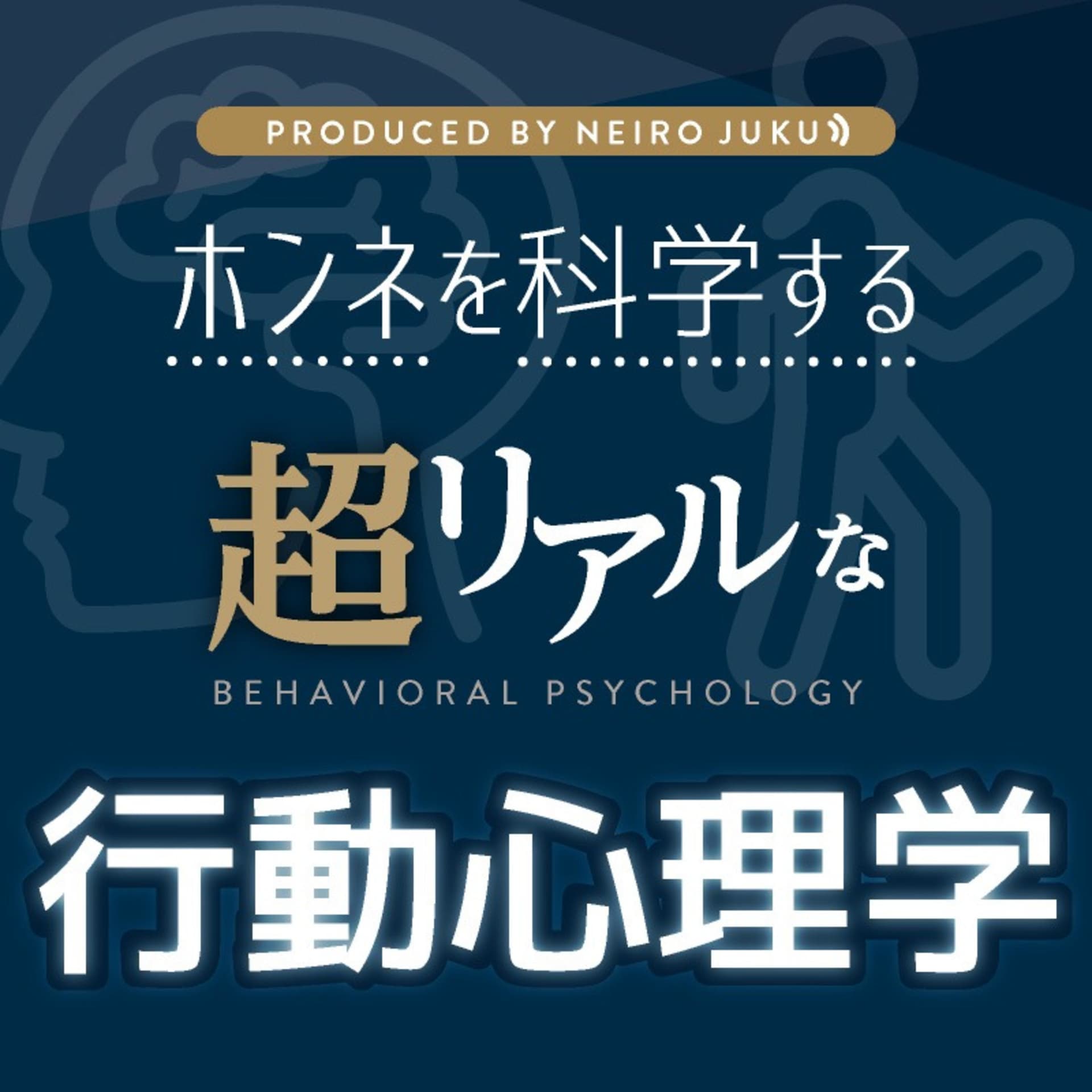 超リアルな行動心理学 - Podcasts