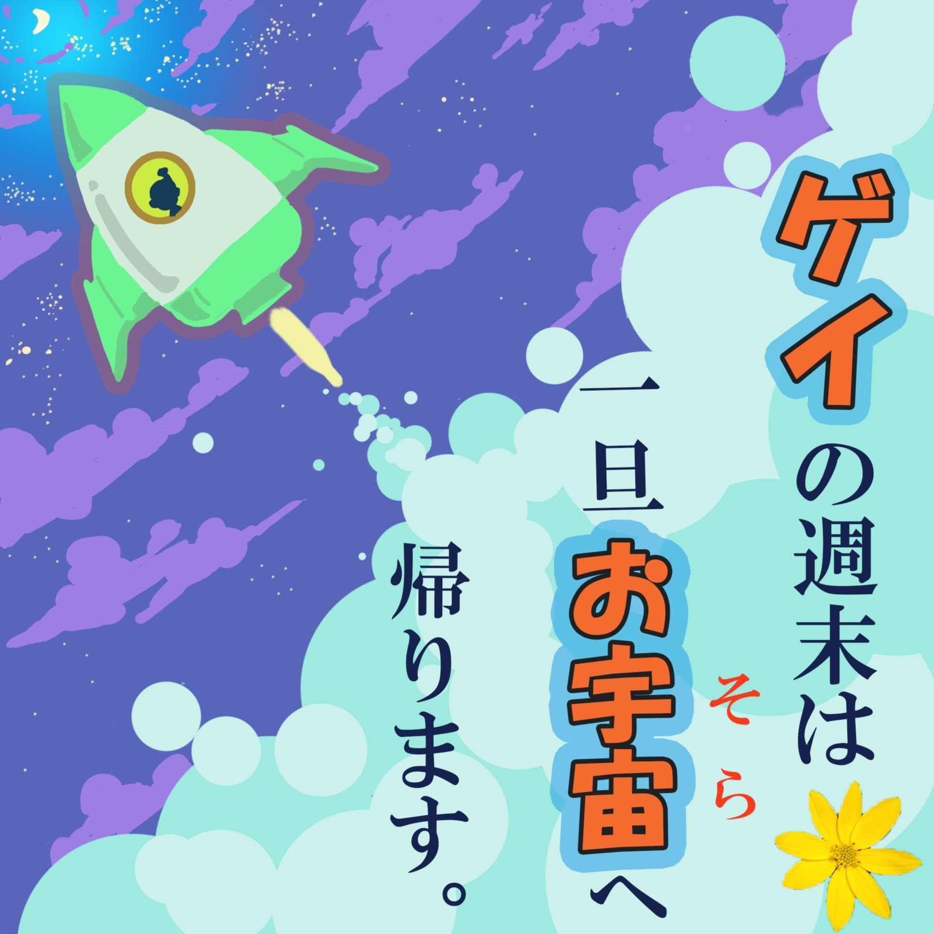 ゲイの週末は一旦お宇宙へ帰ります。 - Podcasts