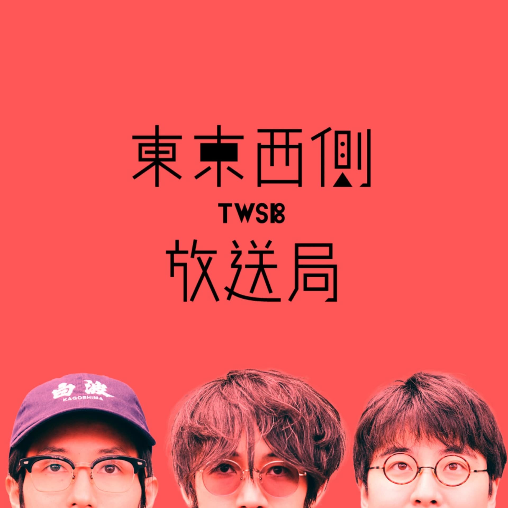 東京西側放送局 - Podcasts