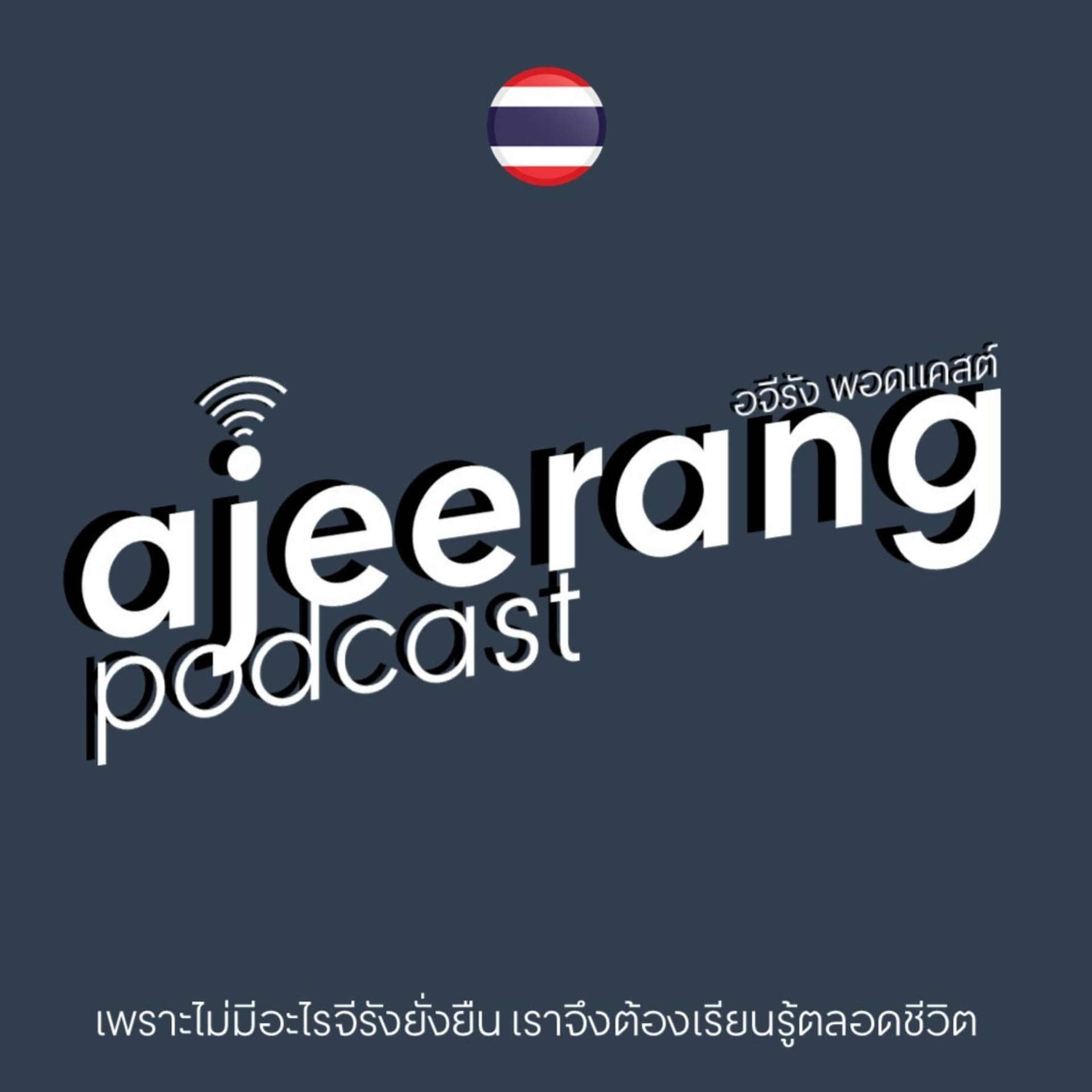 ajeerang อจีรัง - Podcasts