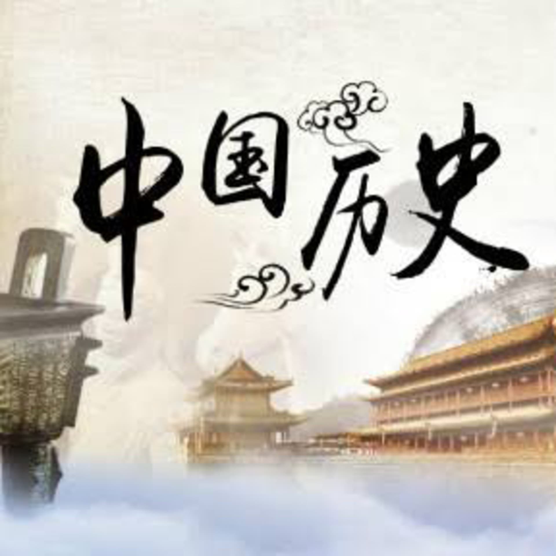ประวัติศาสตร์น่ารู้กับกูรูทั้งเจ็ด🌻🇨🇳 - Podcasts