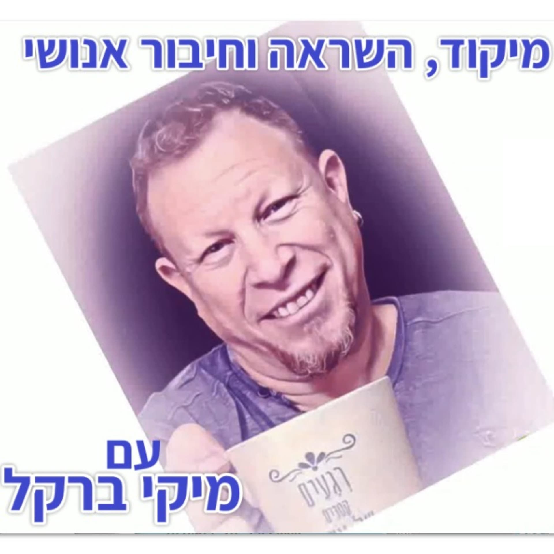 מפגשי בוקר למיקוד, השראה וחיבור אנושי עם מיקי ברקל - Podcasts