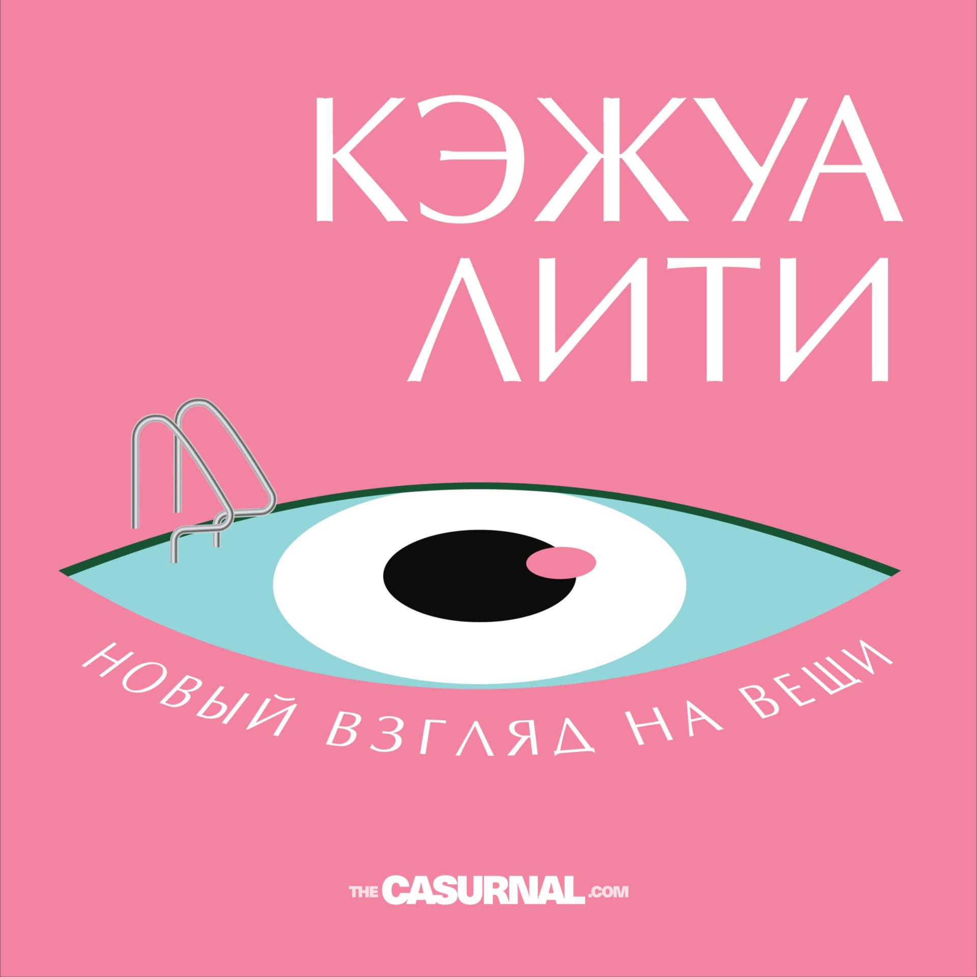 Кэжуалити - Podcasts