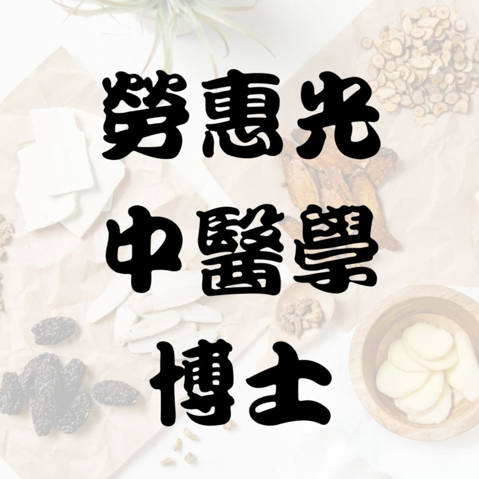 勞惠光中醫學博士 | Dr. Arthur Lo, PhD, R. TCMP, R. Ac. - Podcasts