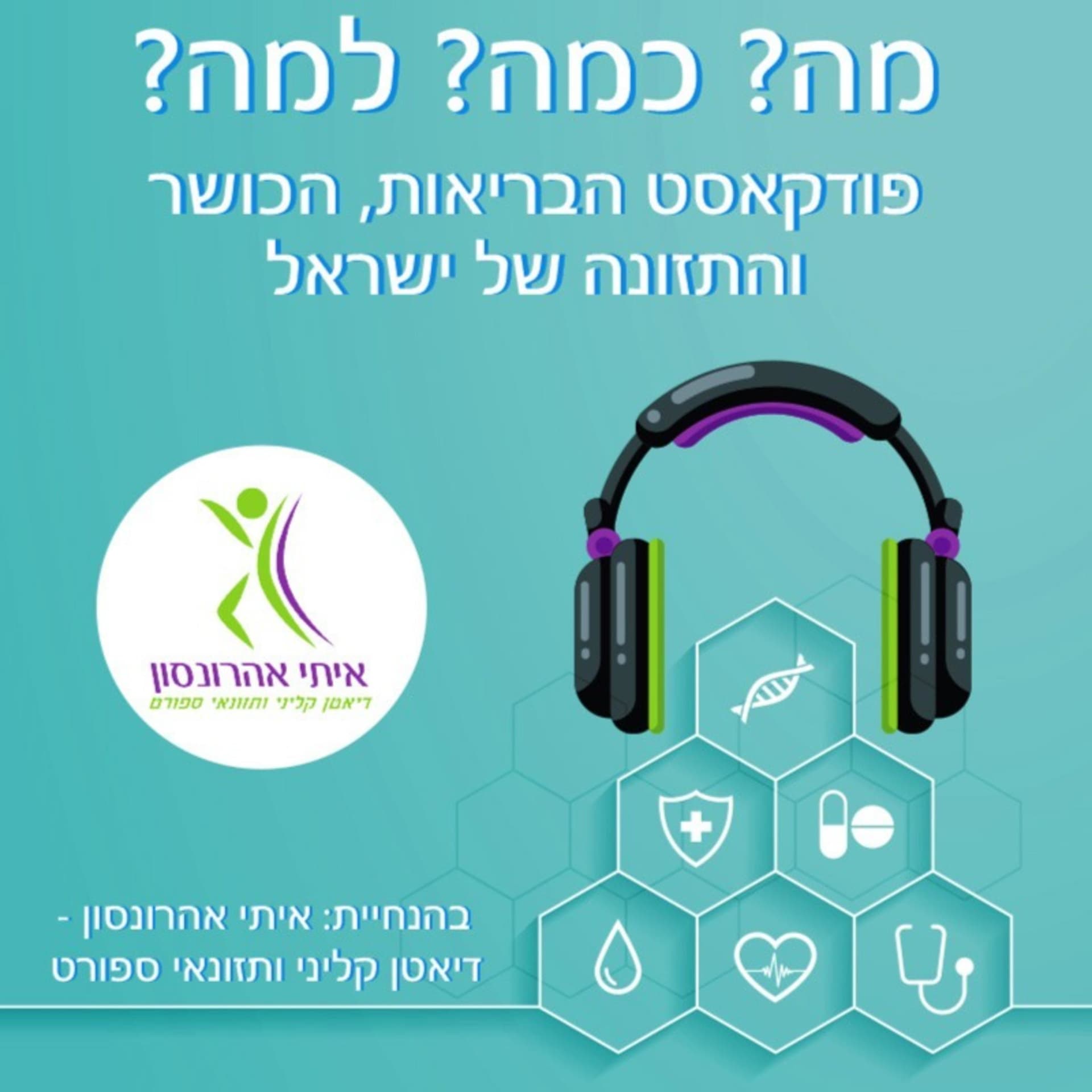 מה? כמה? למה? - פודקאסט הבריאות, הכושר והתזונה של ישראל - Podcasts