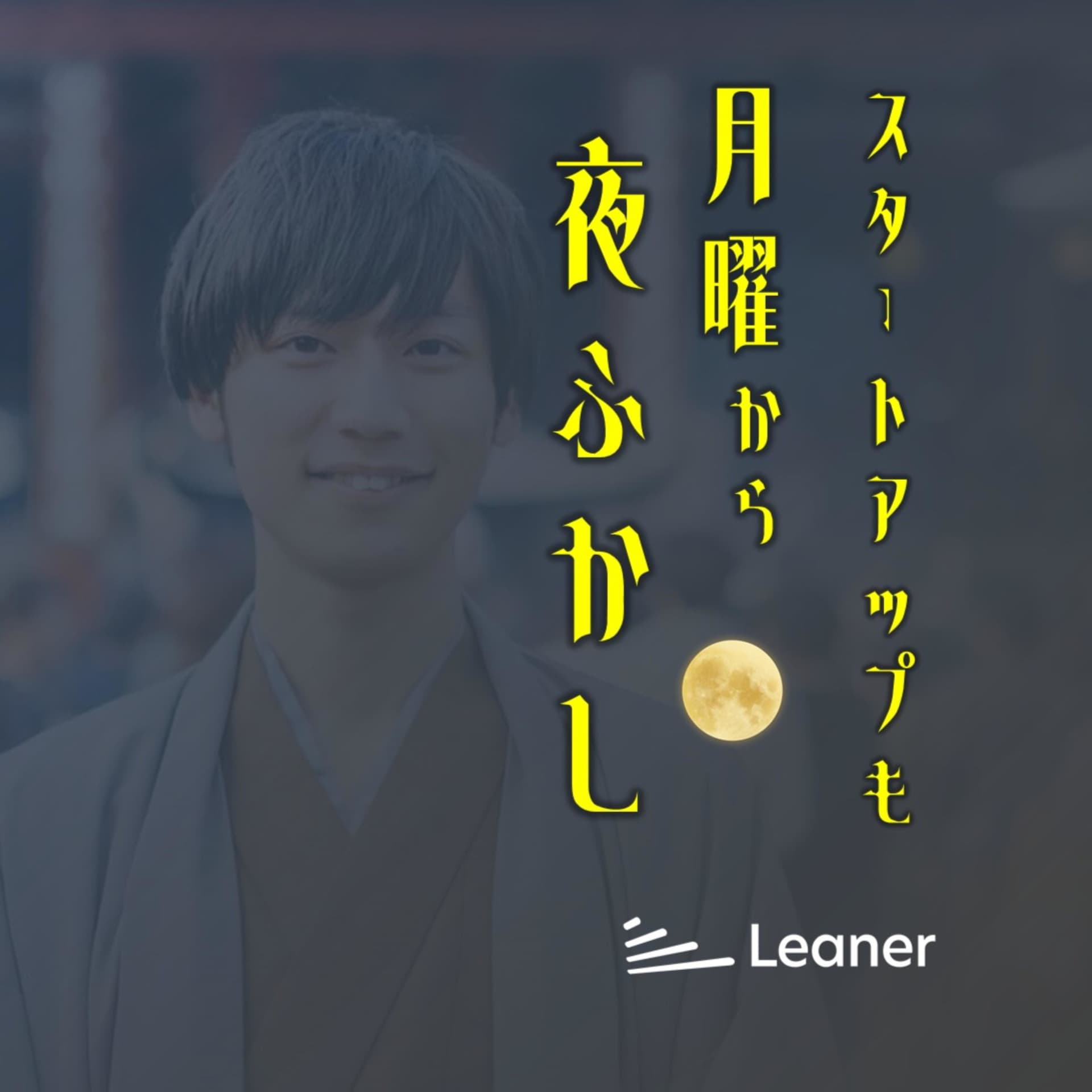 スタートアップも月曜から夜更かし by Leaner - Podcasts