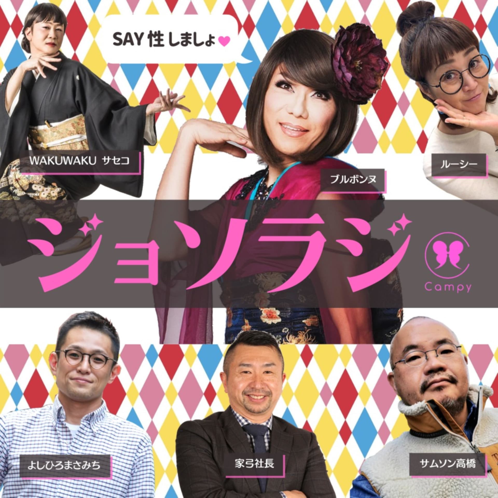 ジョソラジ ~女装とゲイとおねえさんのラジオバー - Podcasts
