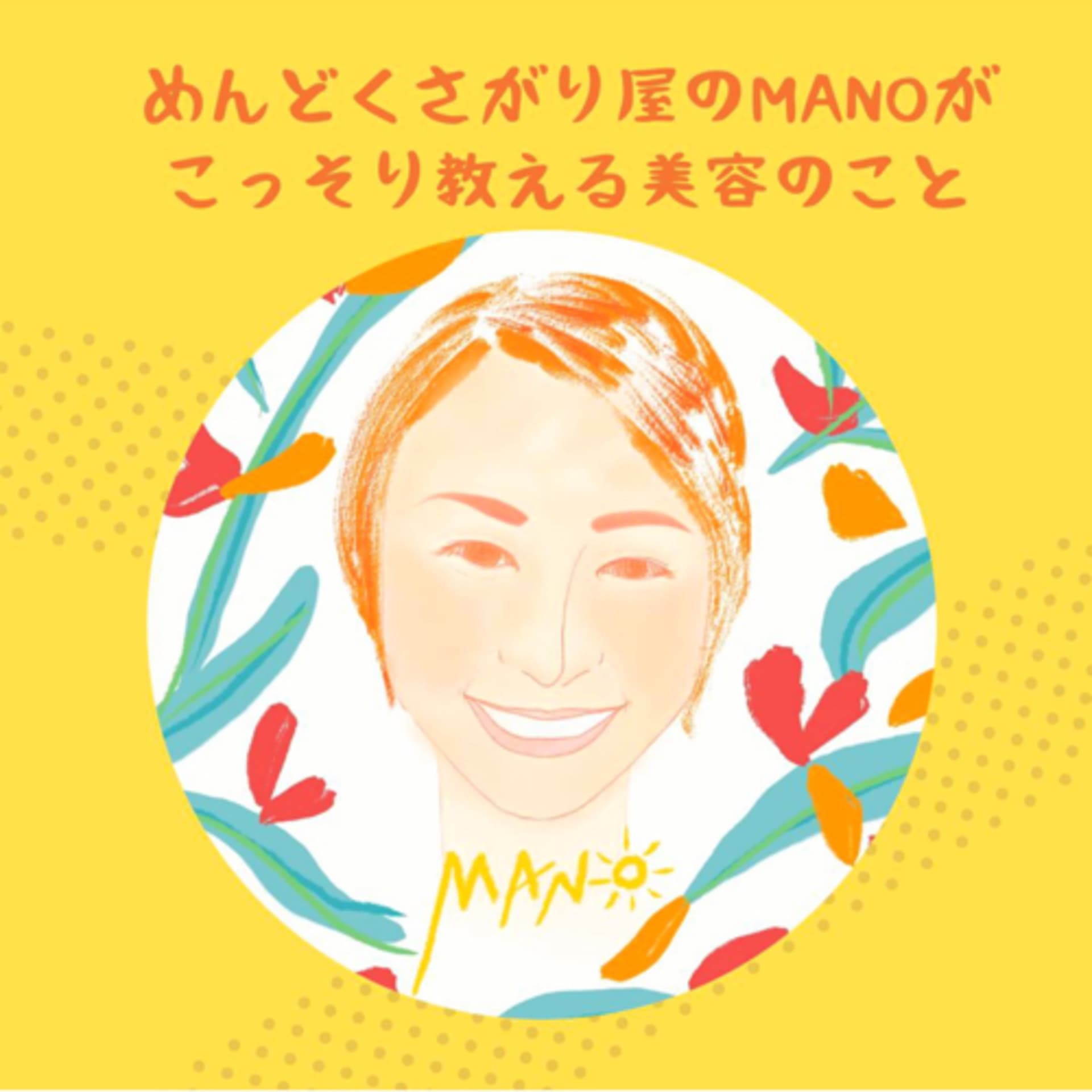 めんどくさがり屋まーのがこっそり教える美容のこと - Podcasts