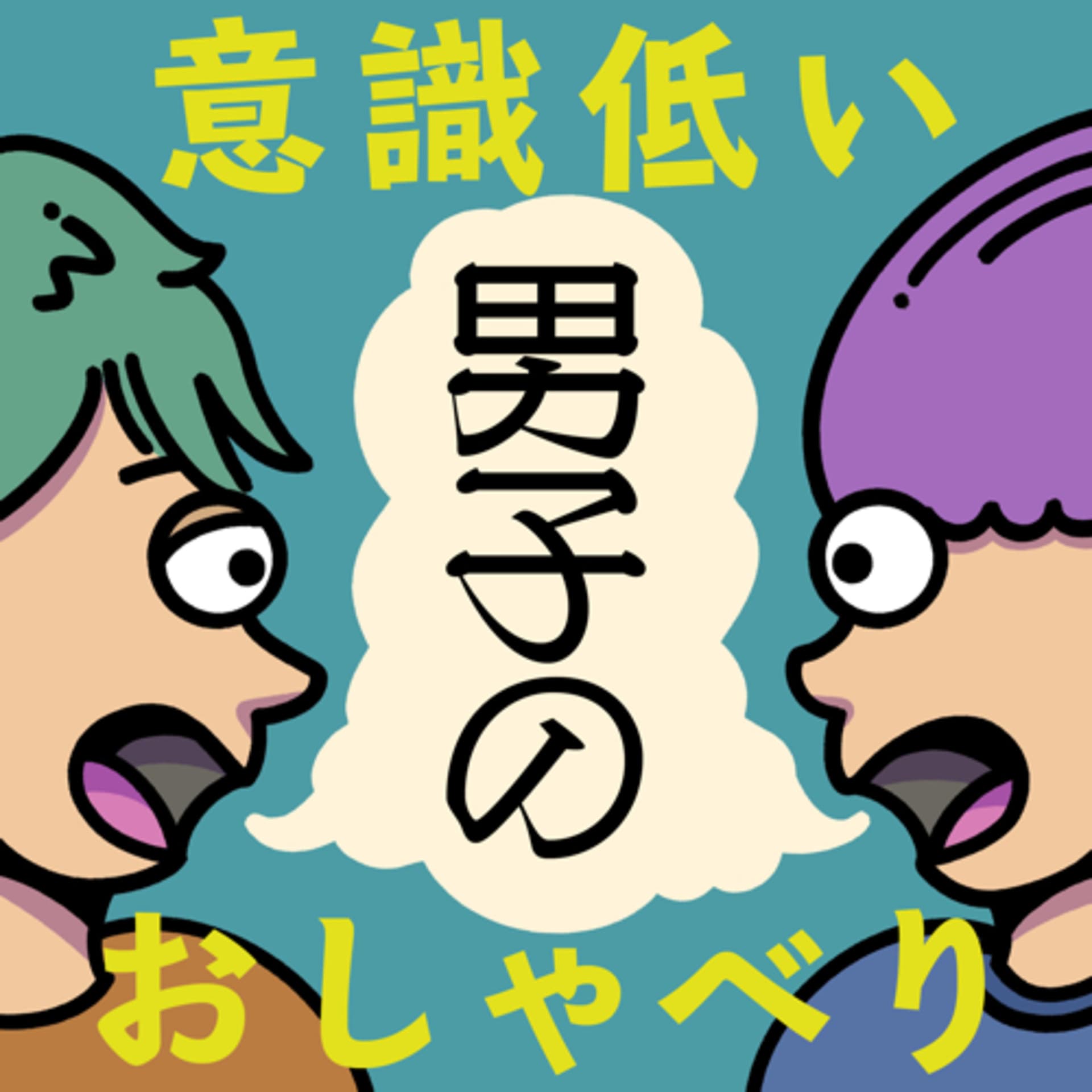 意識低い男子のおしゃべり - Podcasts