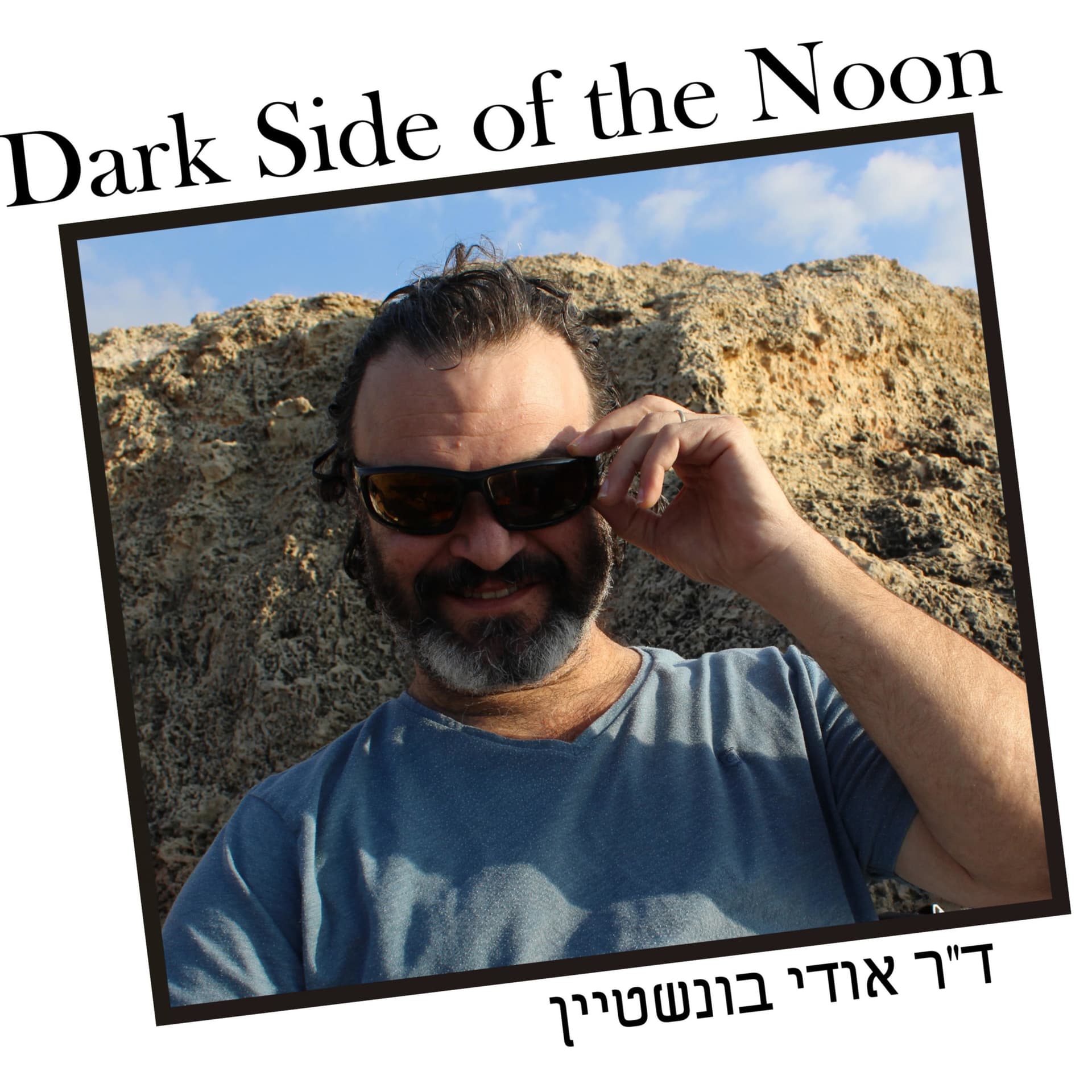 דברים שהפסיכולוג לא יגיד לי (ואני לו)