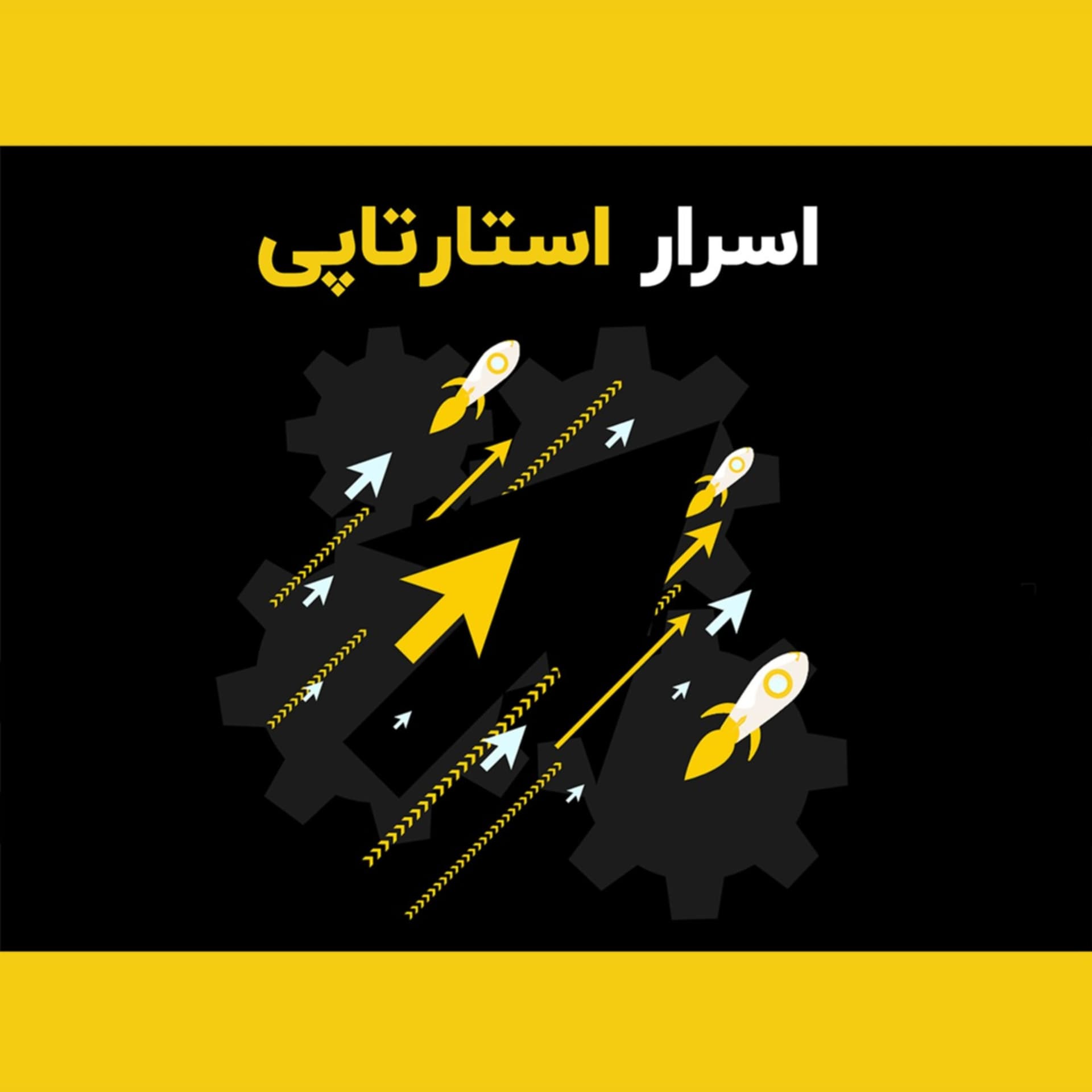 پادکست اسرار استارتاپی - Podcasts