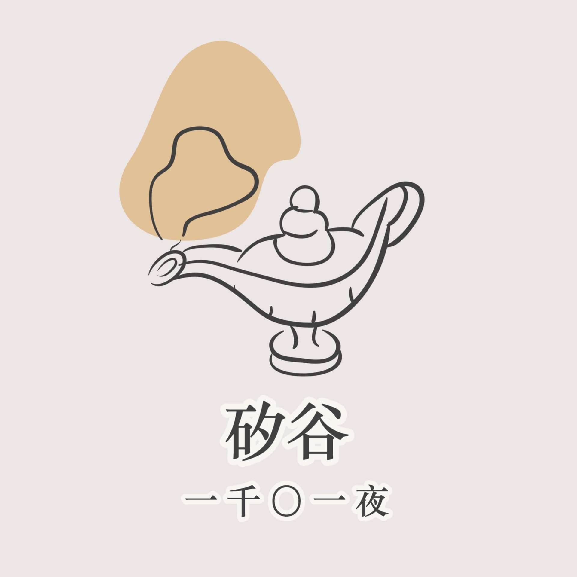 矽谷 · 一千〇一夜 - Podcasts