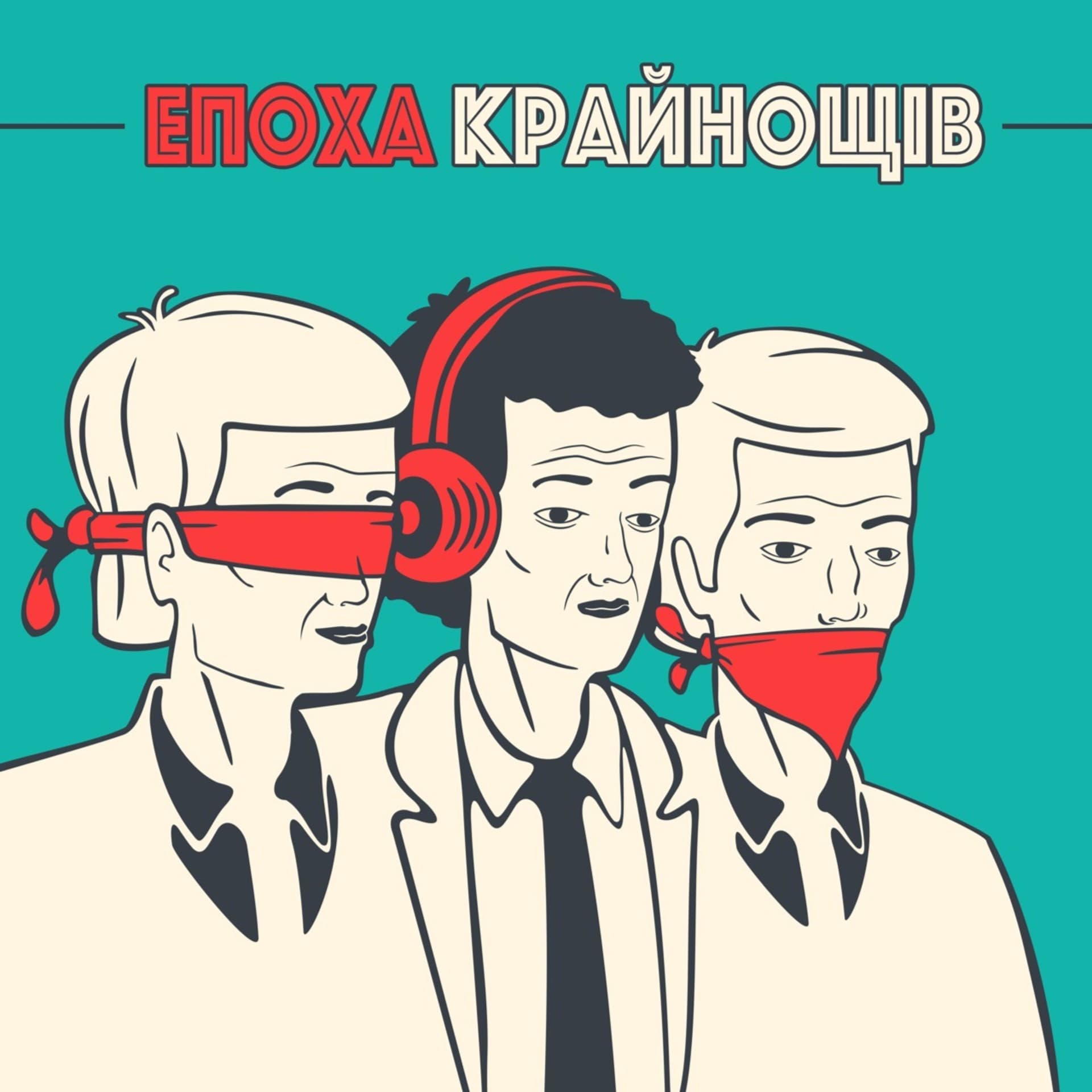 Епоха крайнощів - Podcasts