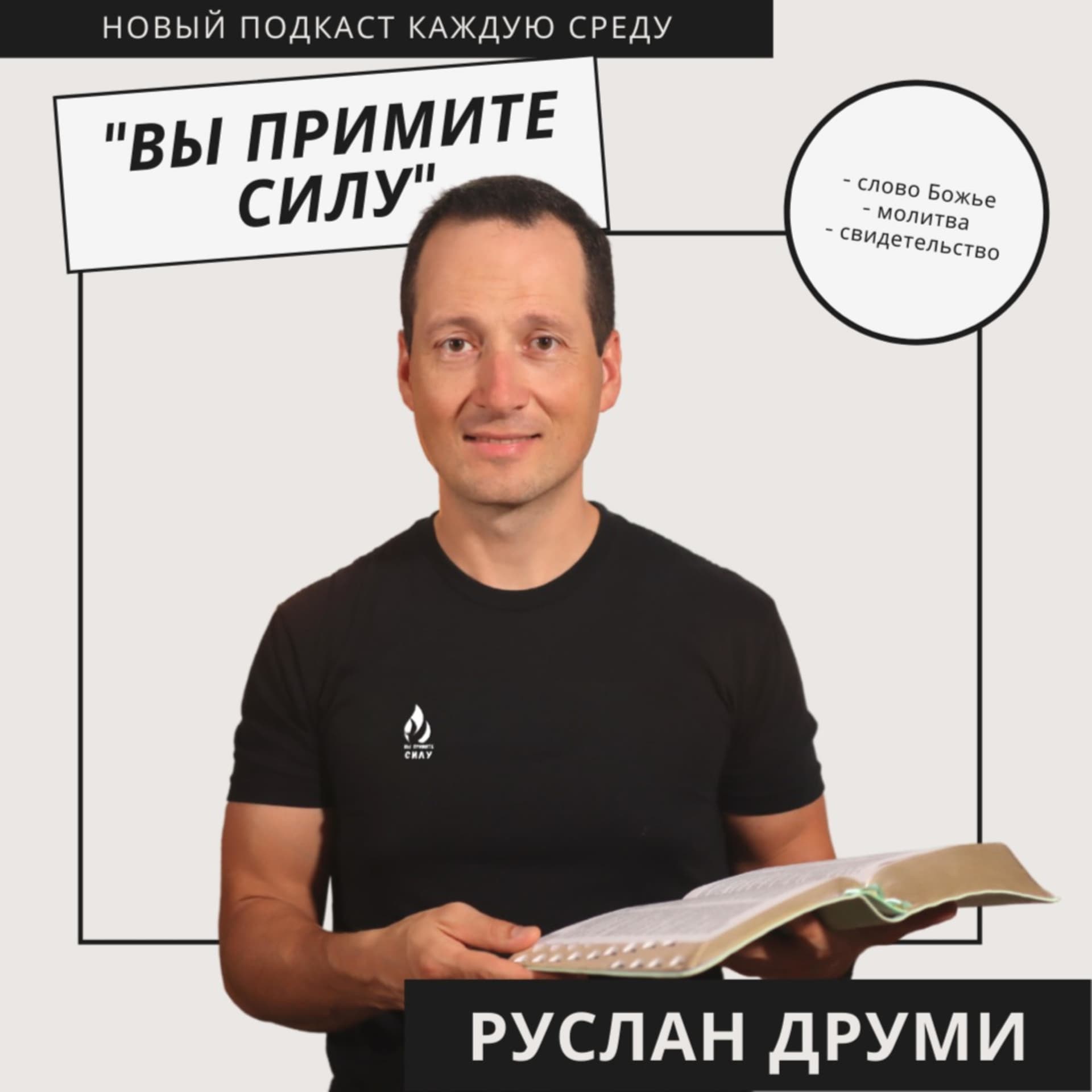Вы примите силу - еженедельный подкаст с Русланом Друми - Podcasts