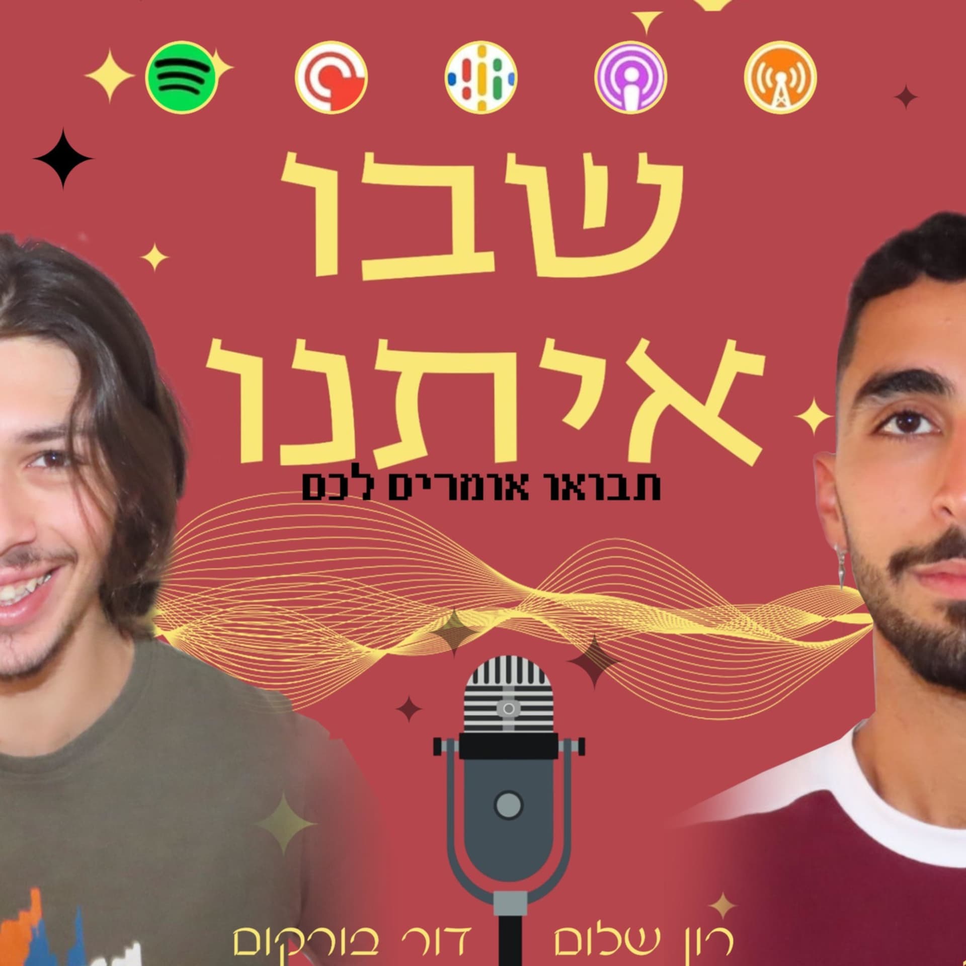 שבו איתנו - Podcasts
