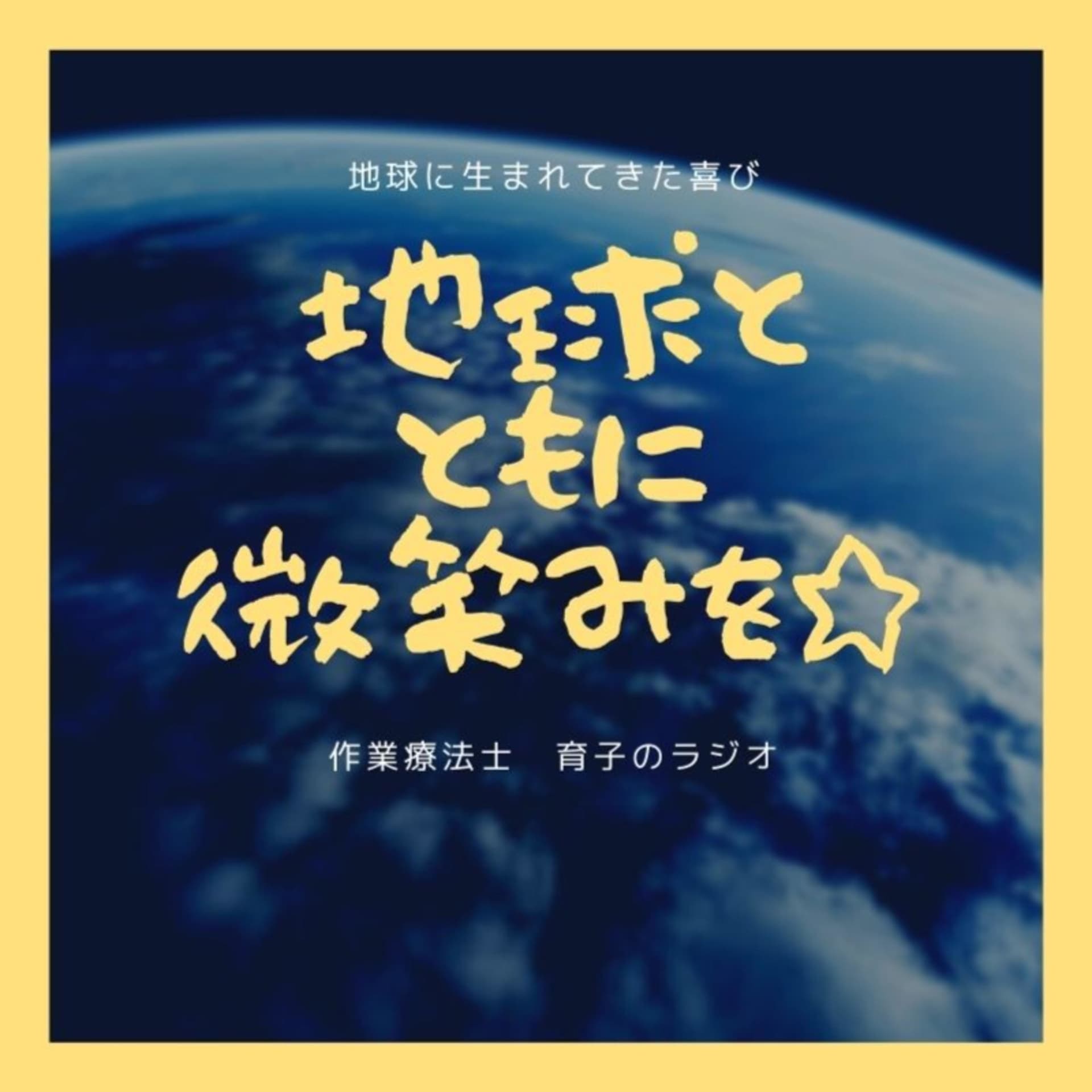 地球とともに微笑みを。