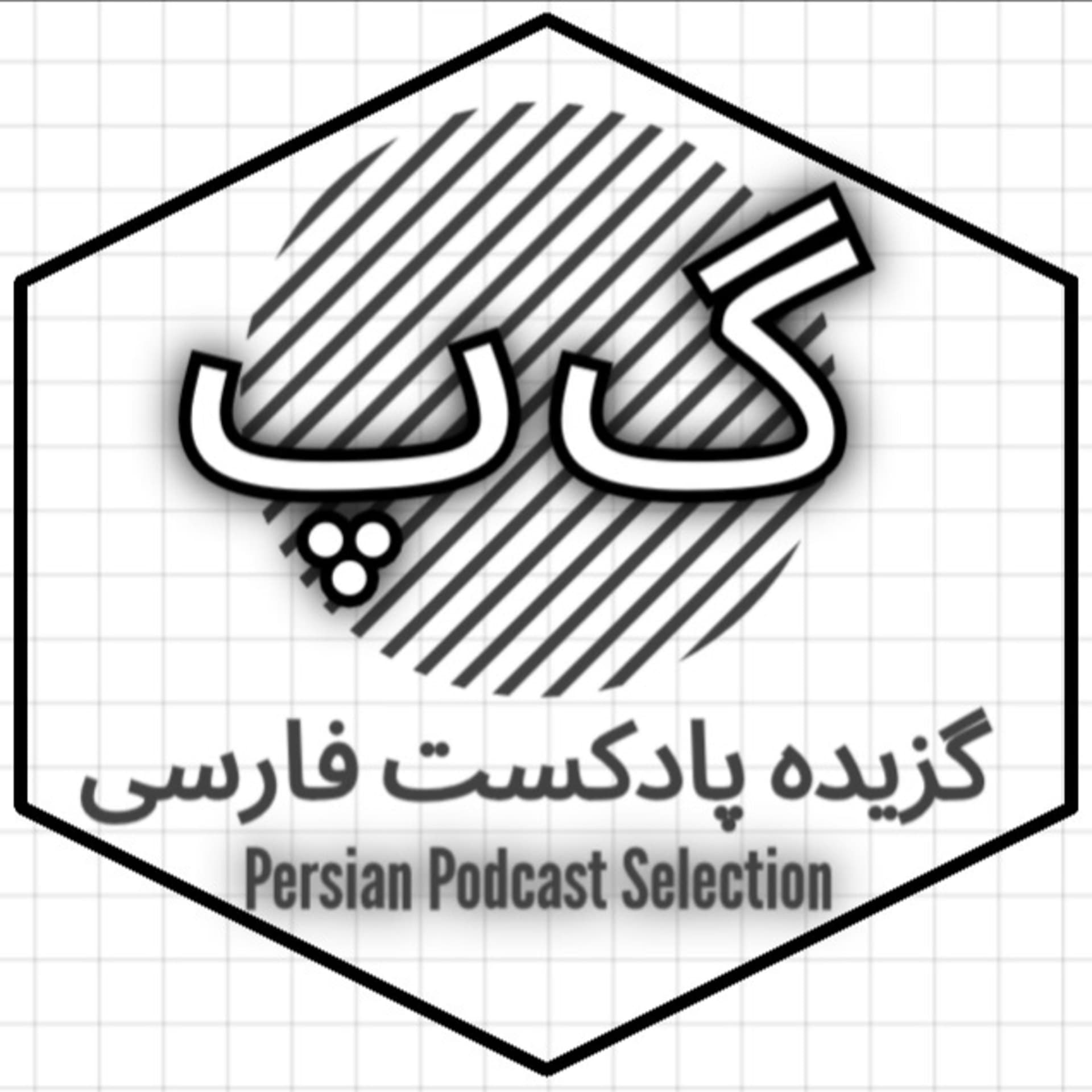 گزیده پادکست فارسی | Persian Podcast Selection - Podcasts