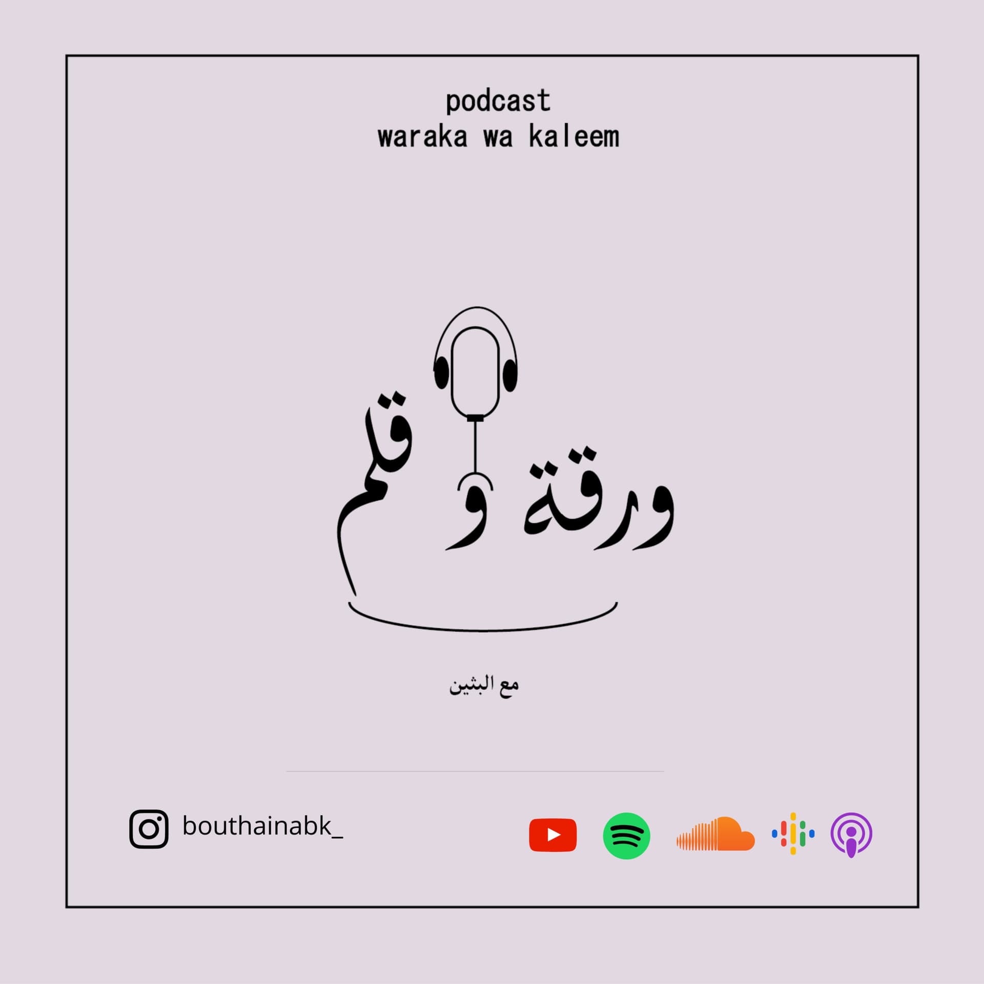 بودكاست ورقة وقلم