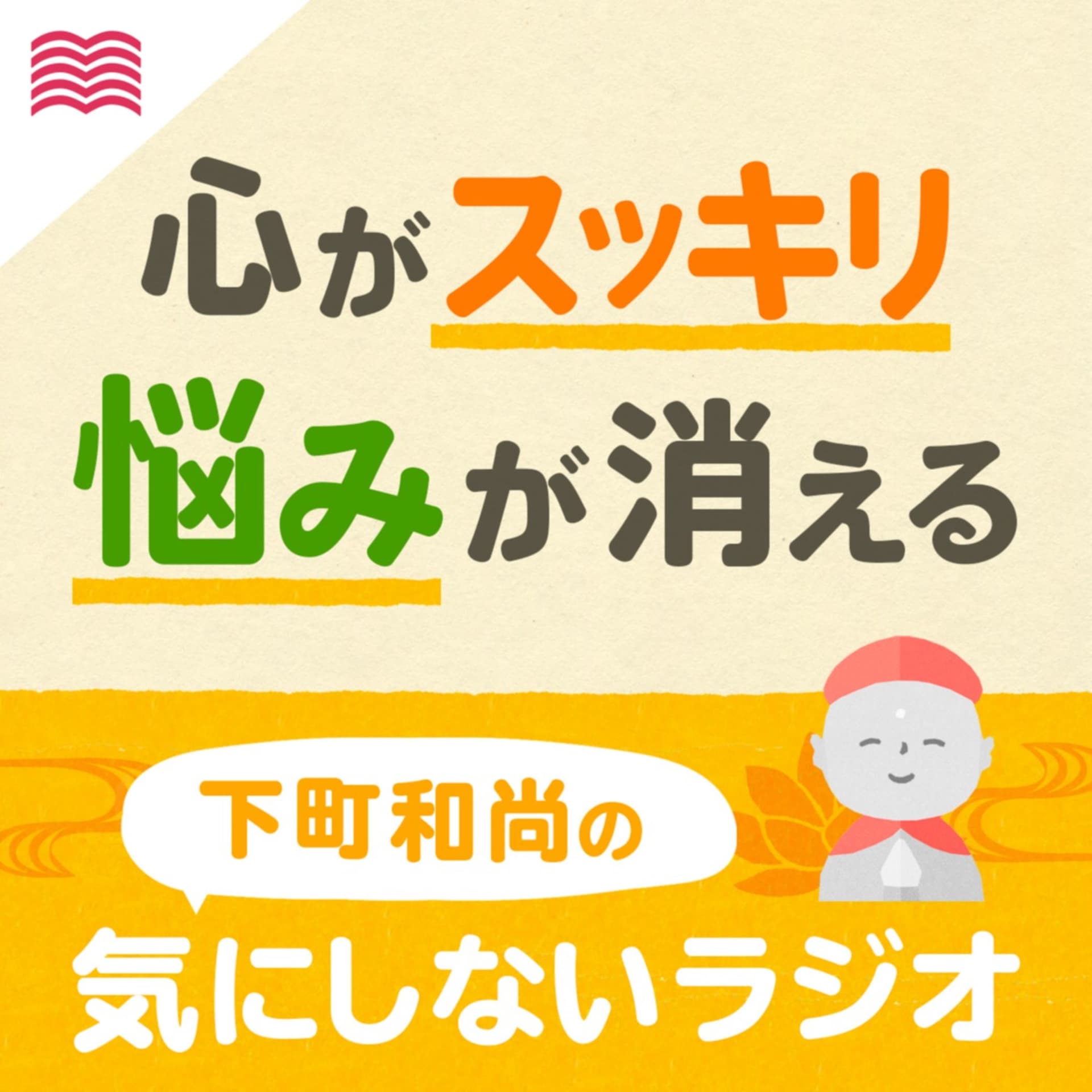 下町和尚の気にしないラジオ ~心おだやかに生きるヒント~ - Podcasts