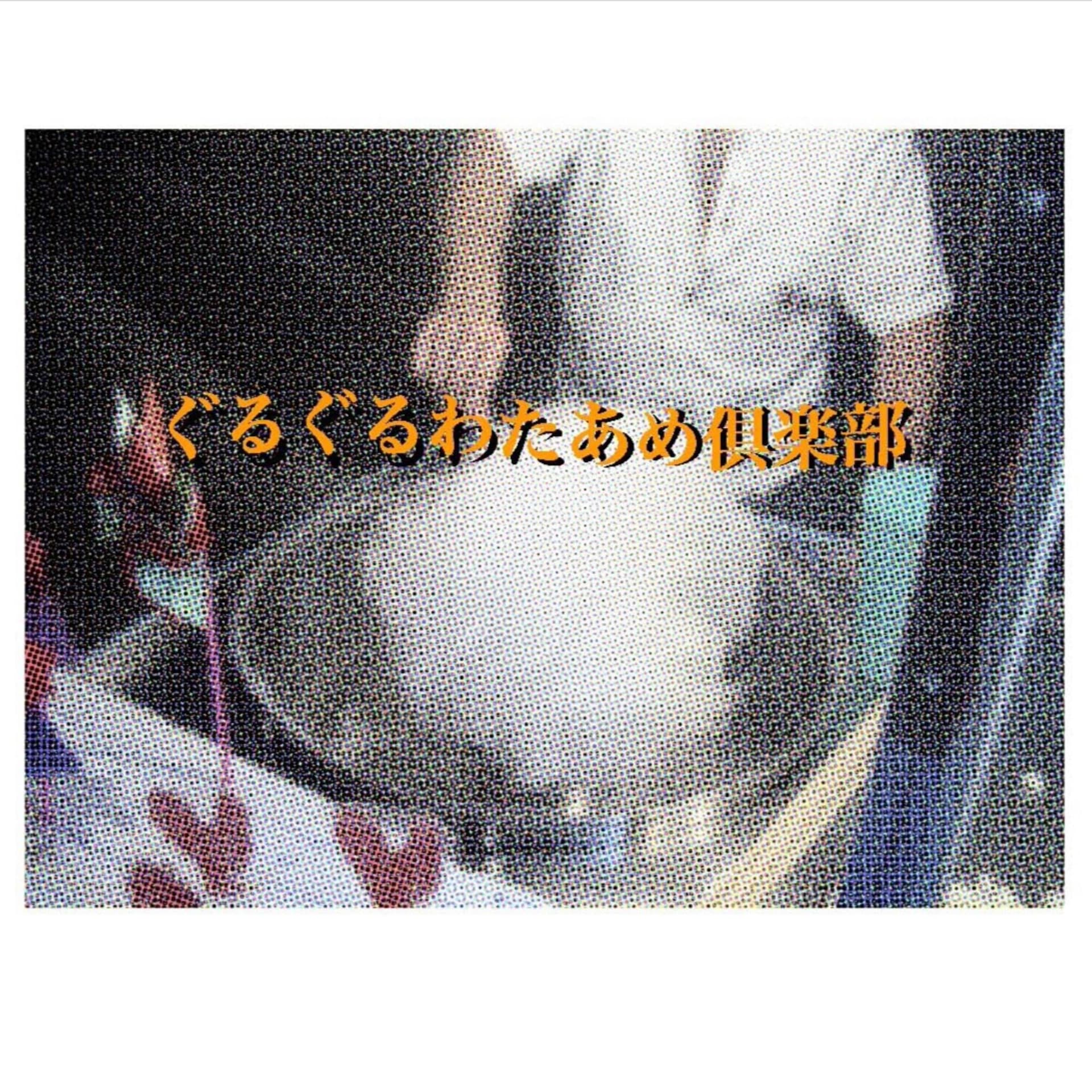 ぐるぐるわたあめ倶楽部 - Podcasts