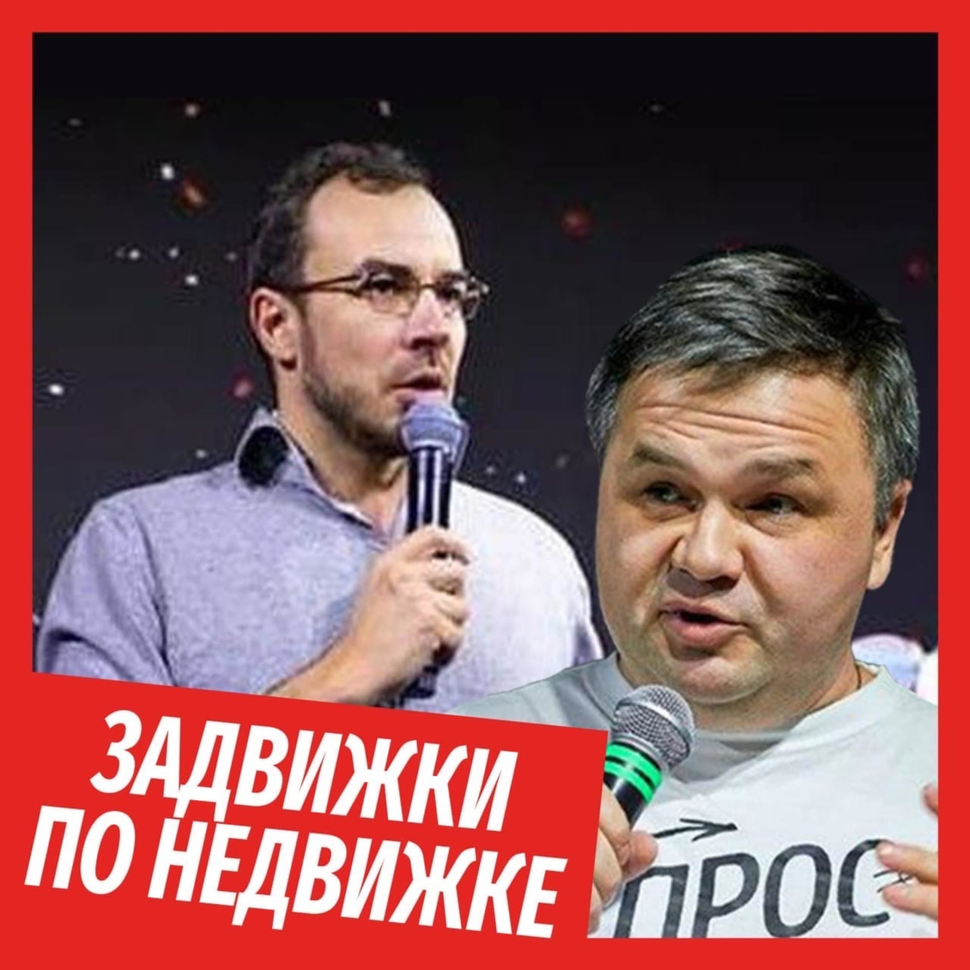 Задвижки по недвижке - Podcasts
