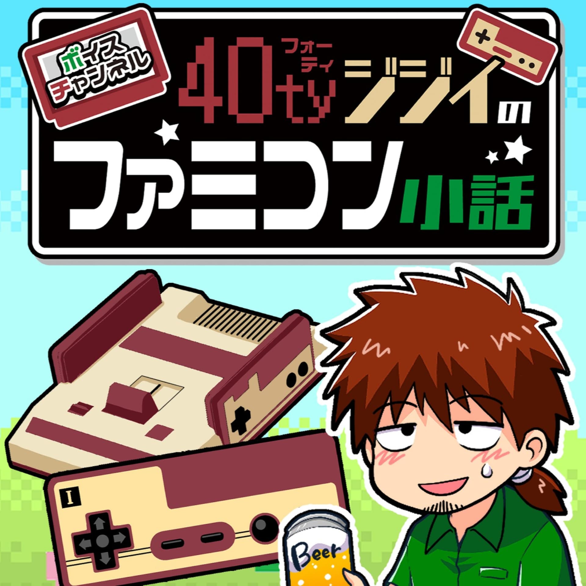 40tyジジイのファミコン小話 - Podcasts